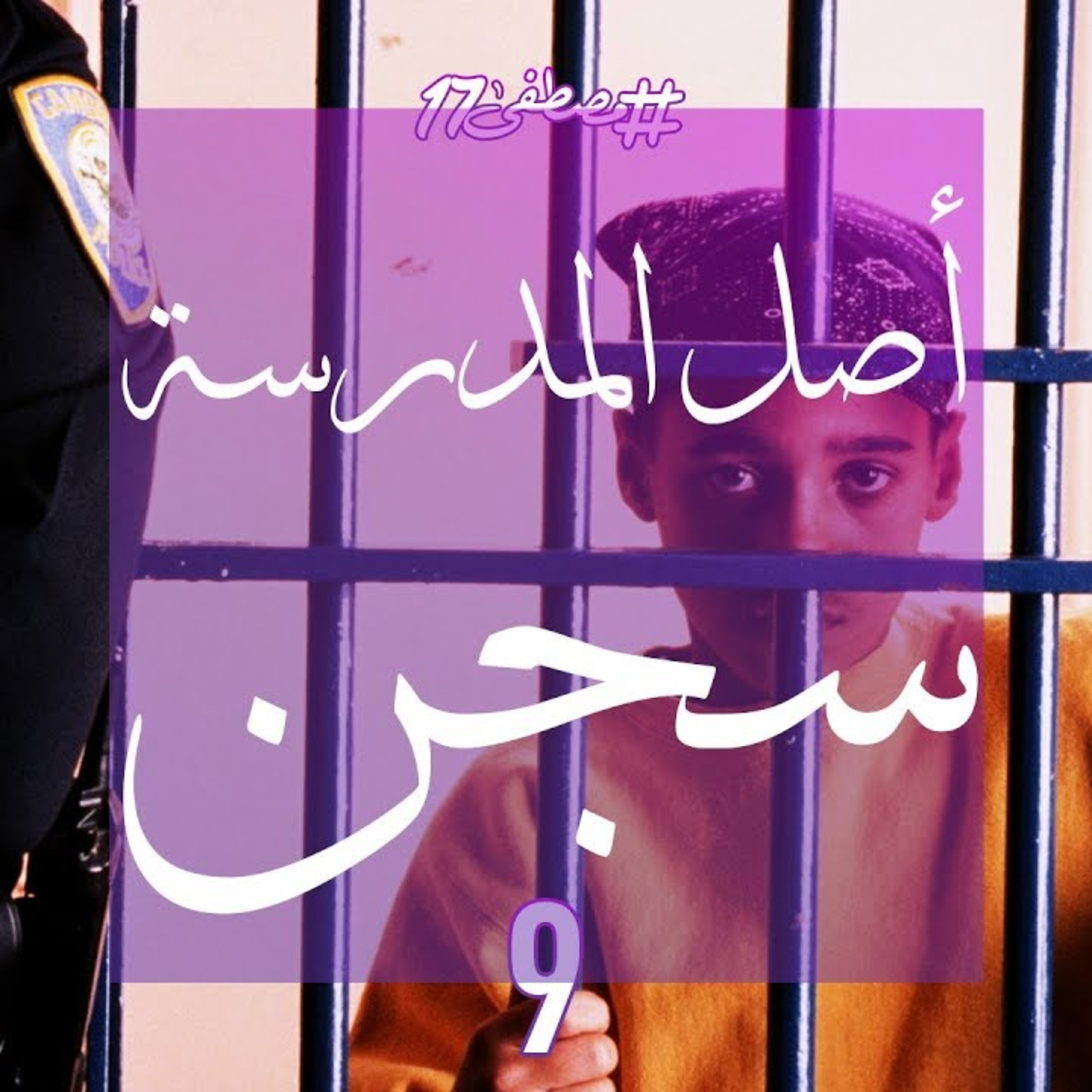 أصل المدرسة سجن episode artwork