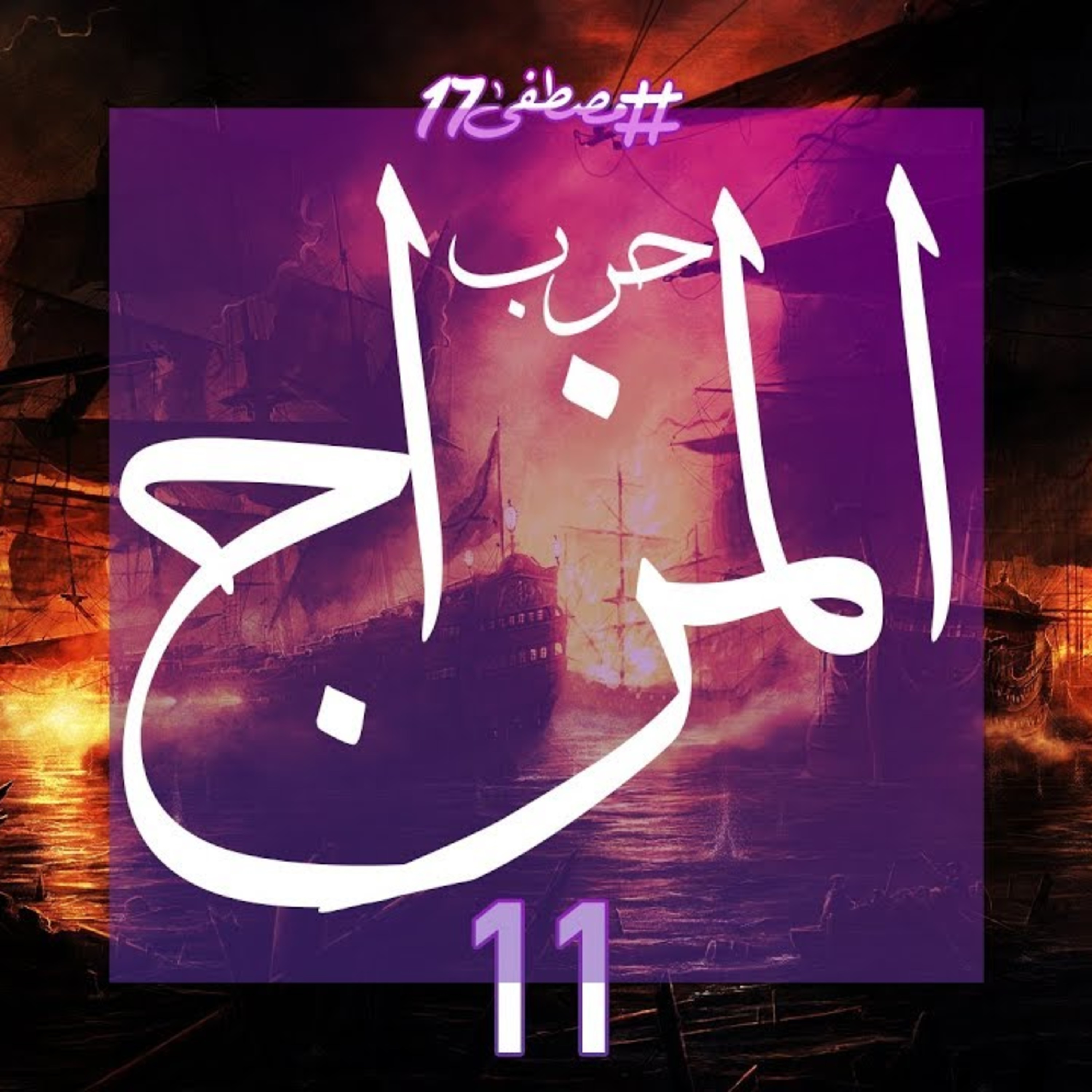 حرب المزاج episode artwork