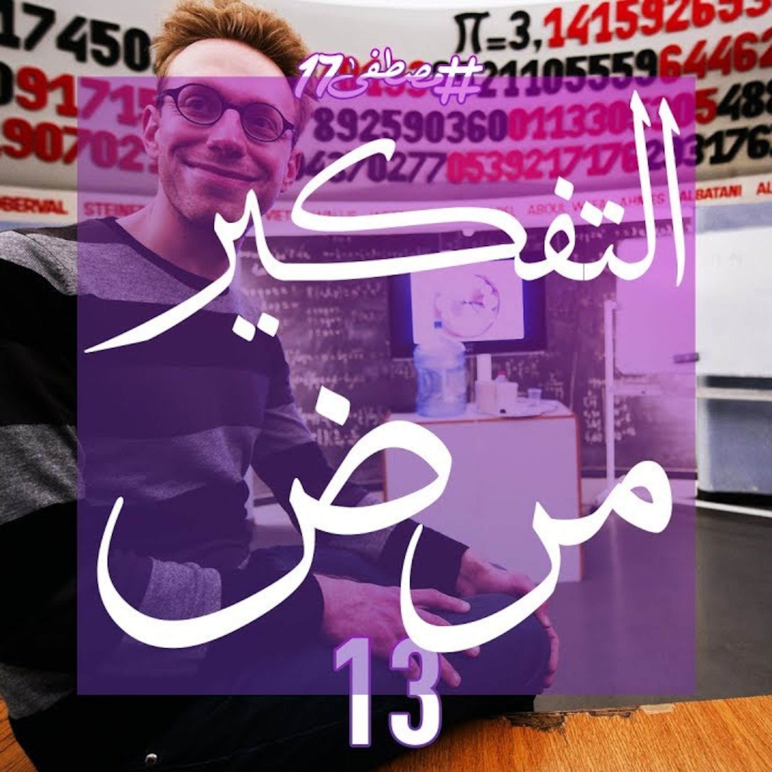 التفكير مرض episode artwork