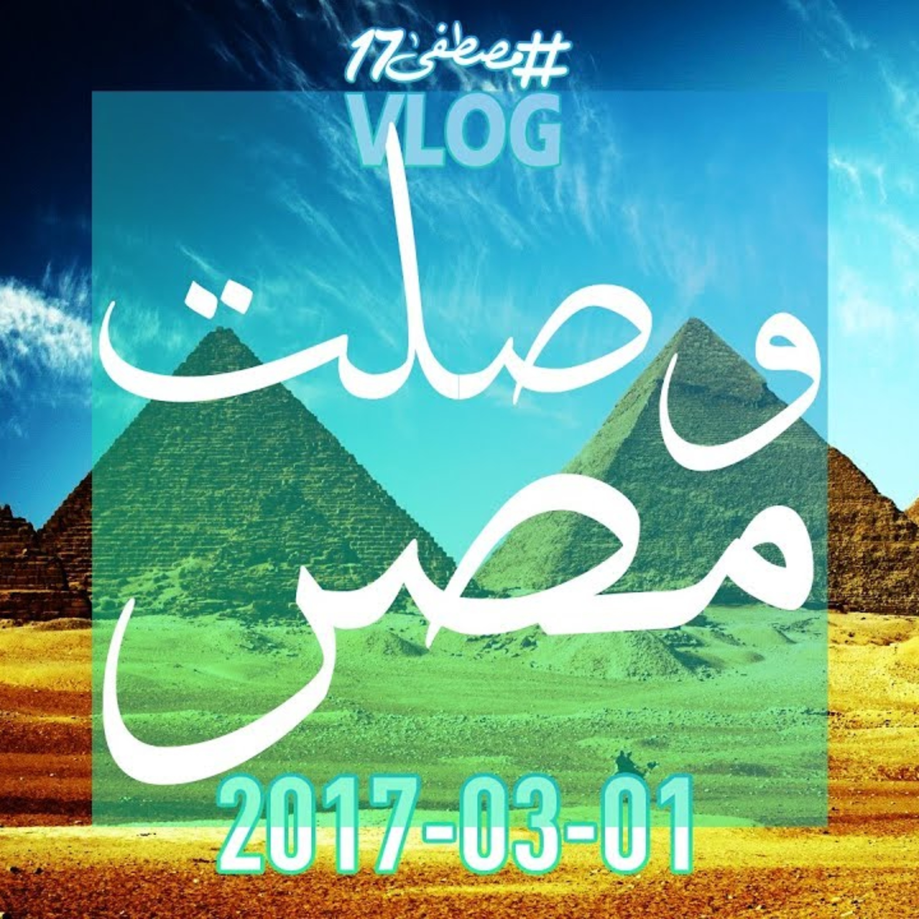 وصلت مصر episode artwork