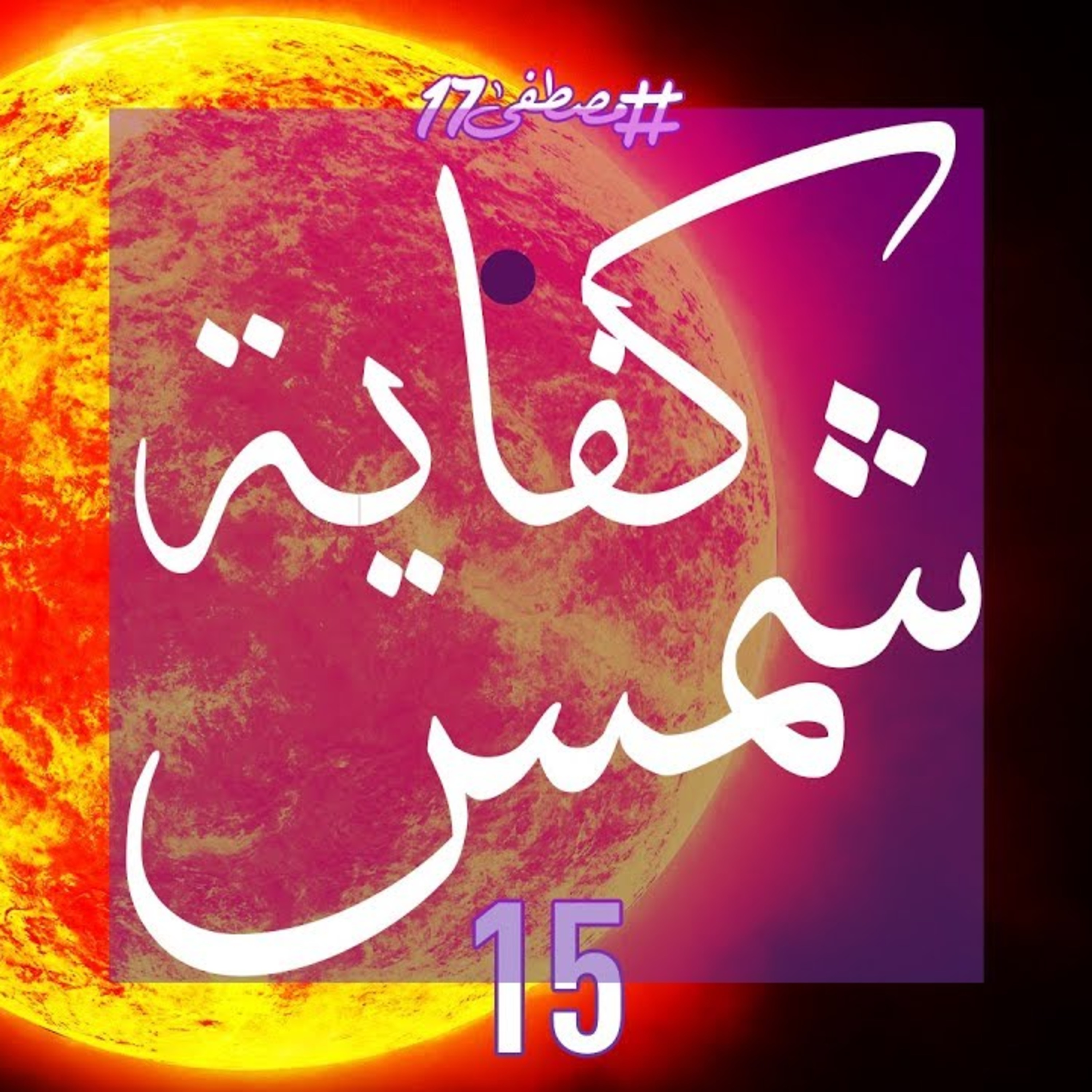 كفاية شمس episode artwork