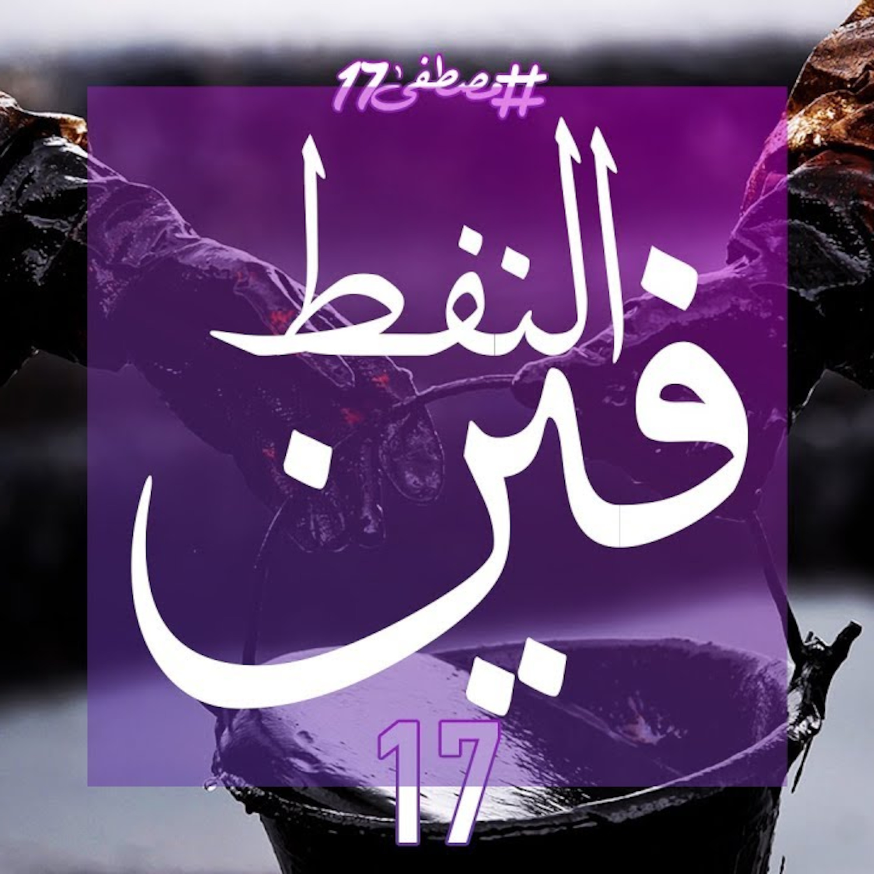 النفط فين episode artwork
