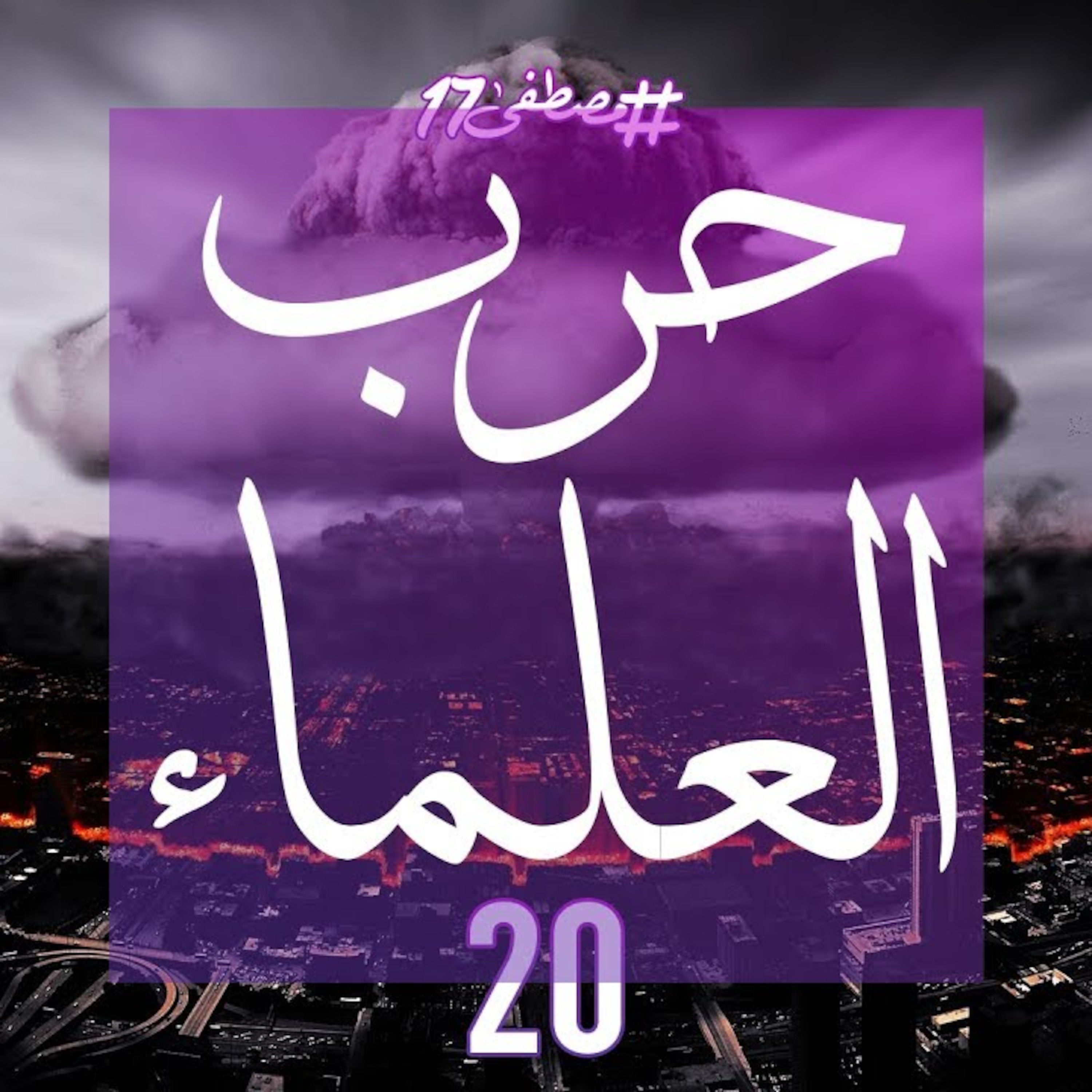 حرب العلماء episode artwork