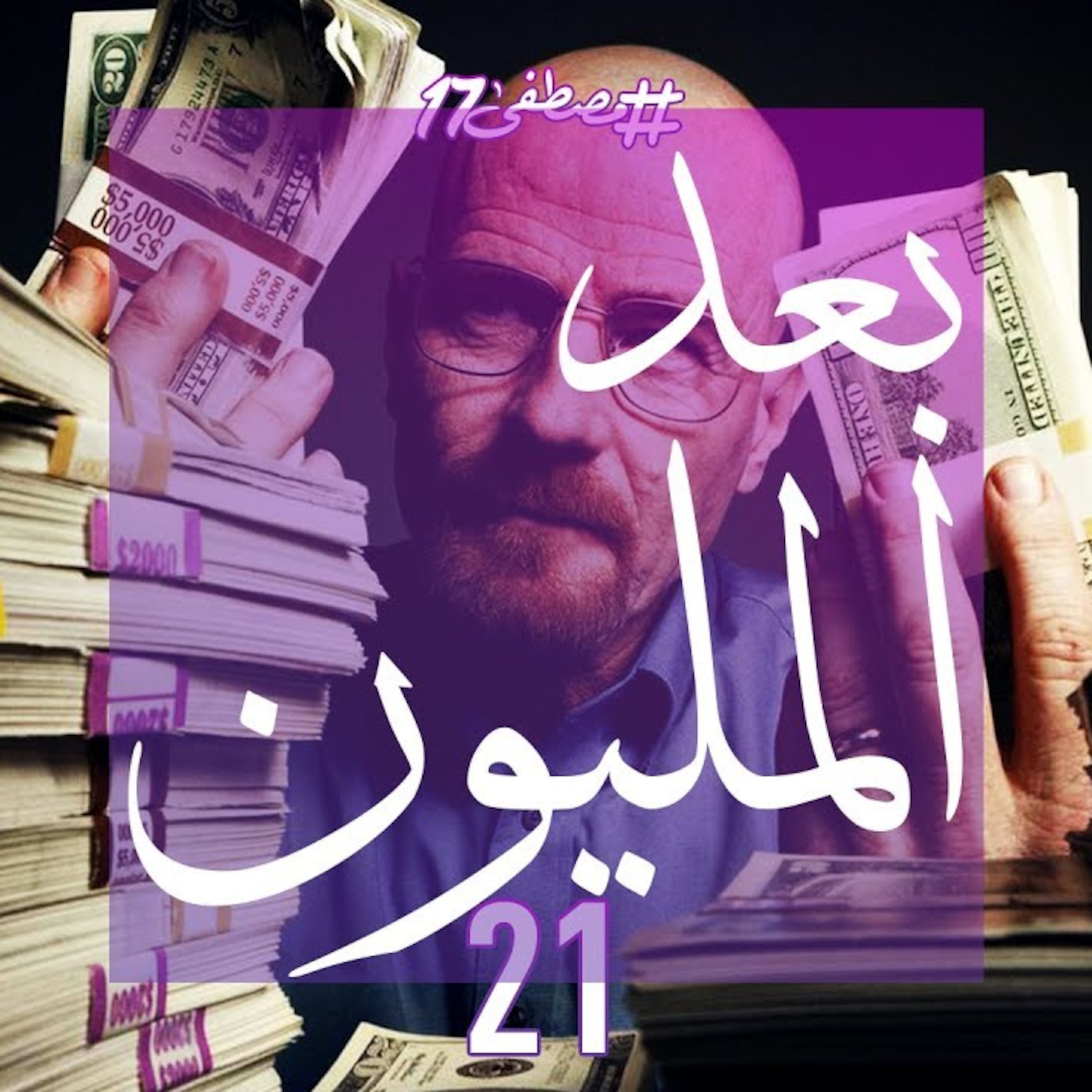 بعد المليون episode artwork