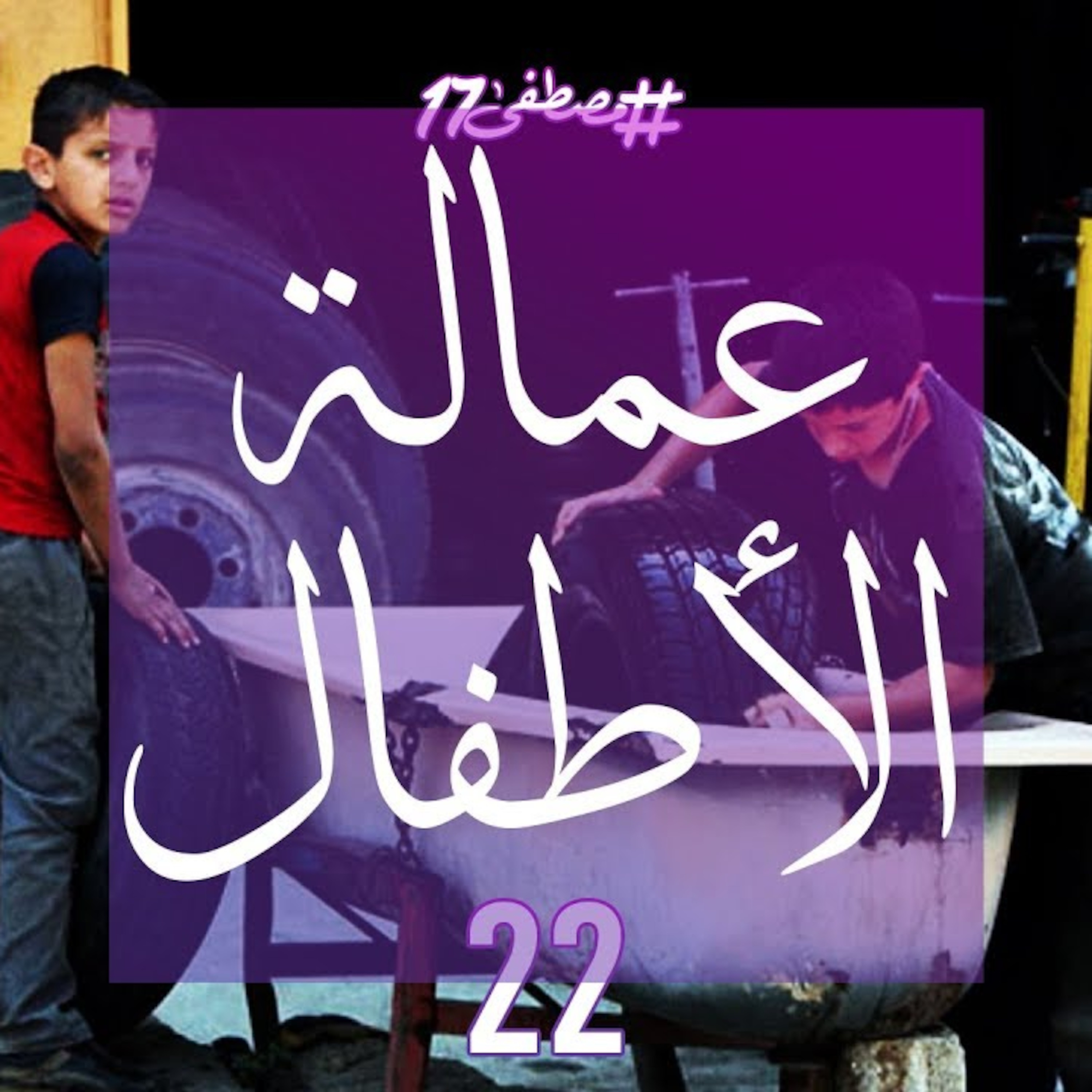 عمالة الاطفال episode artwork