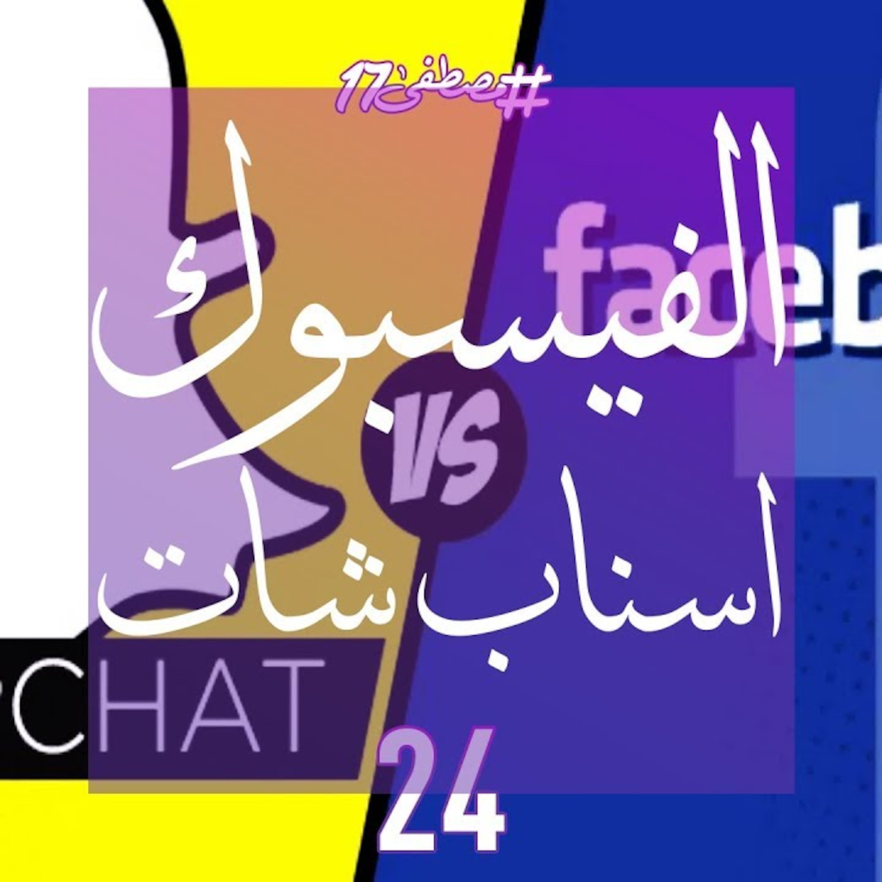 Facebook سرقت Snapchat episode artwork