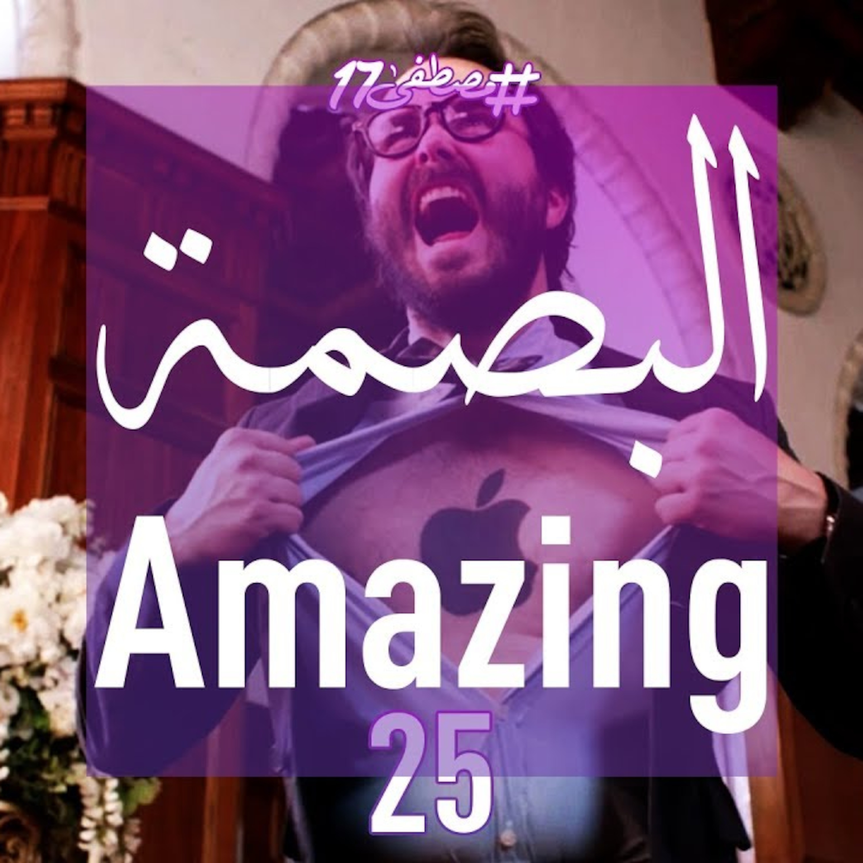 البصمة Amazing episode artwork