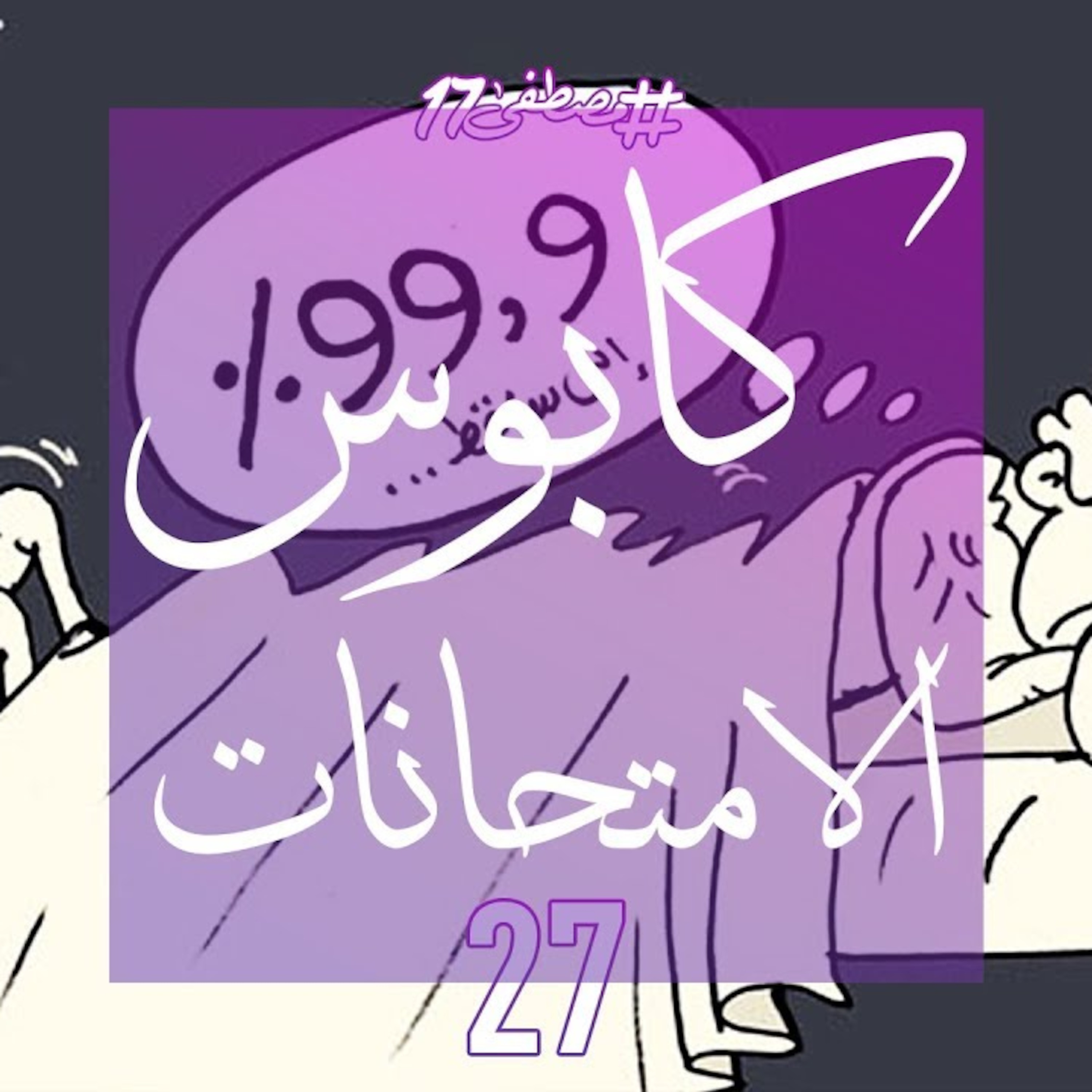 كابوس الامتحانات episode artwork