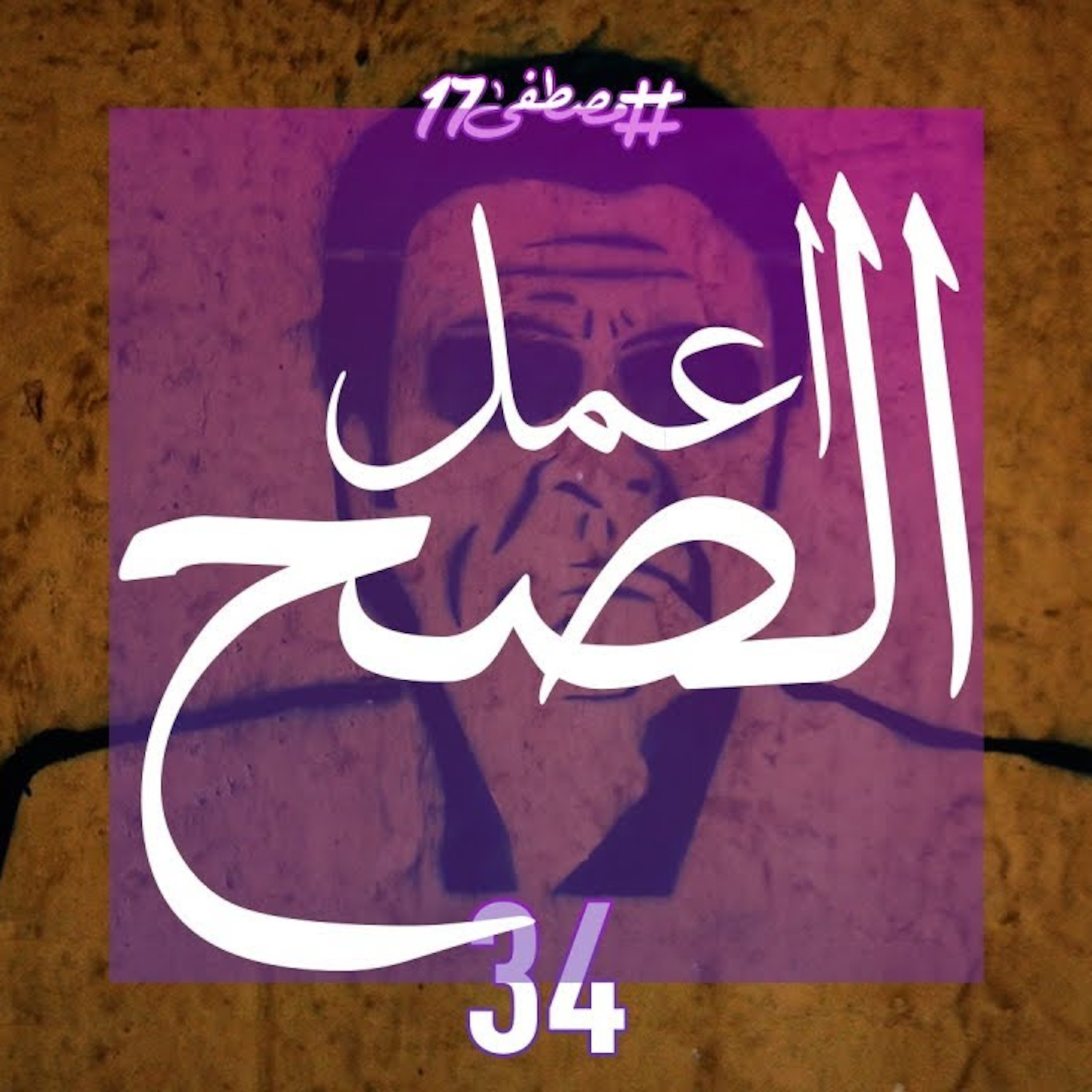 اعمل الصح episode artwork