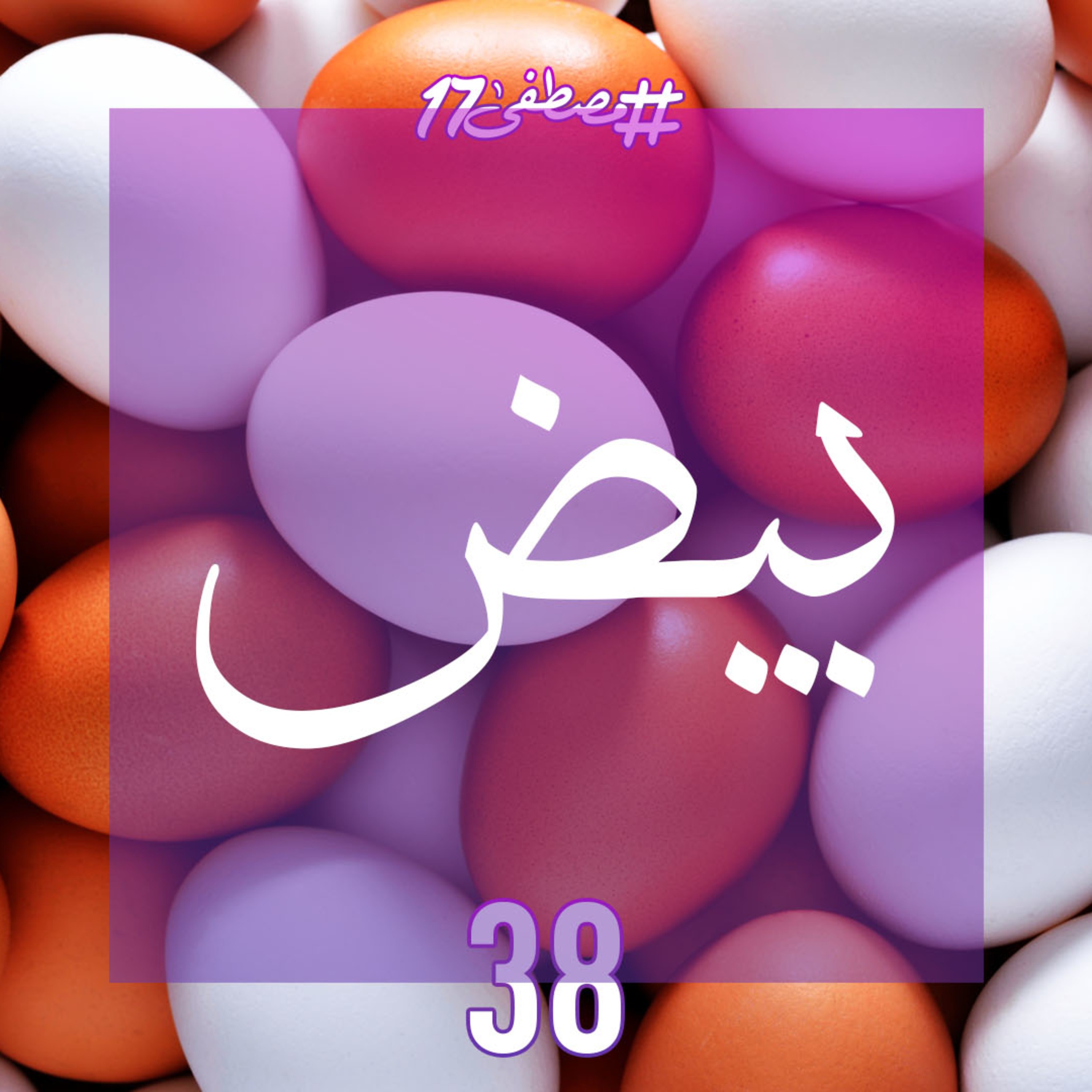 بيض episode artwork