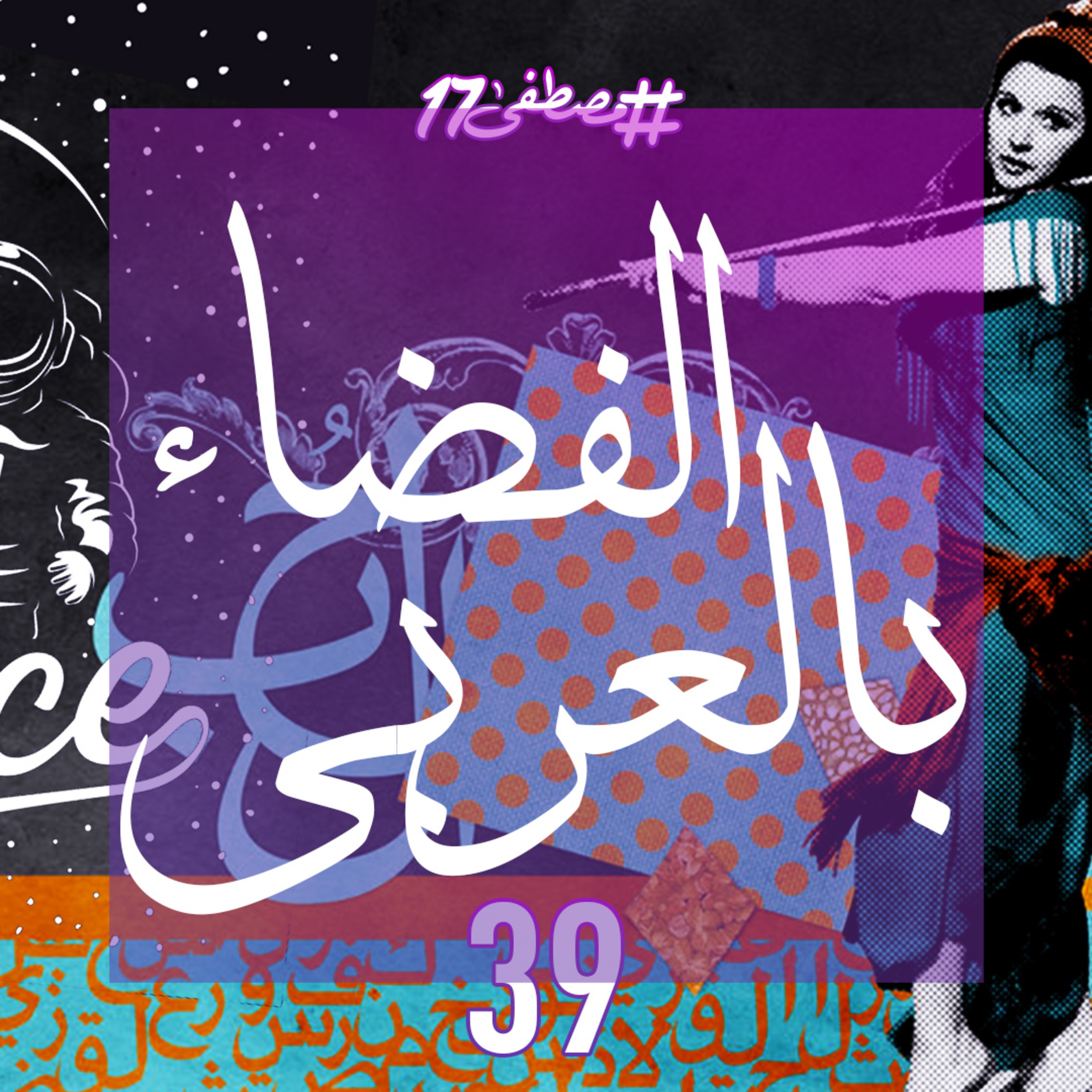 الفضاء بالعربي episode artwork