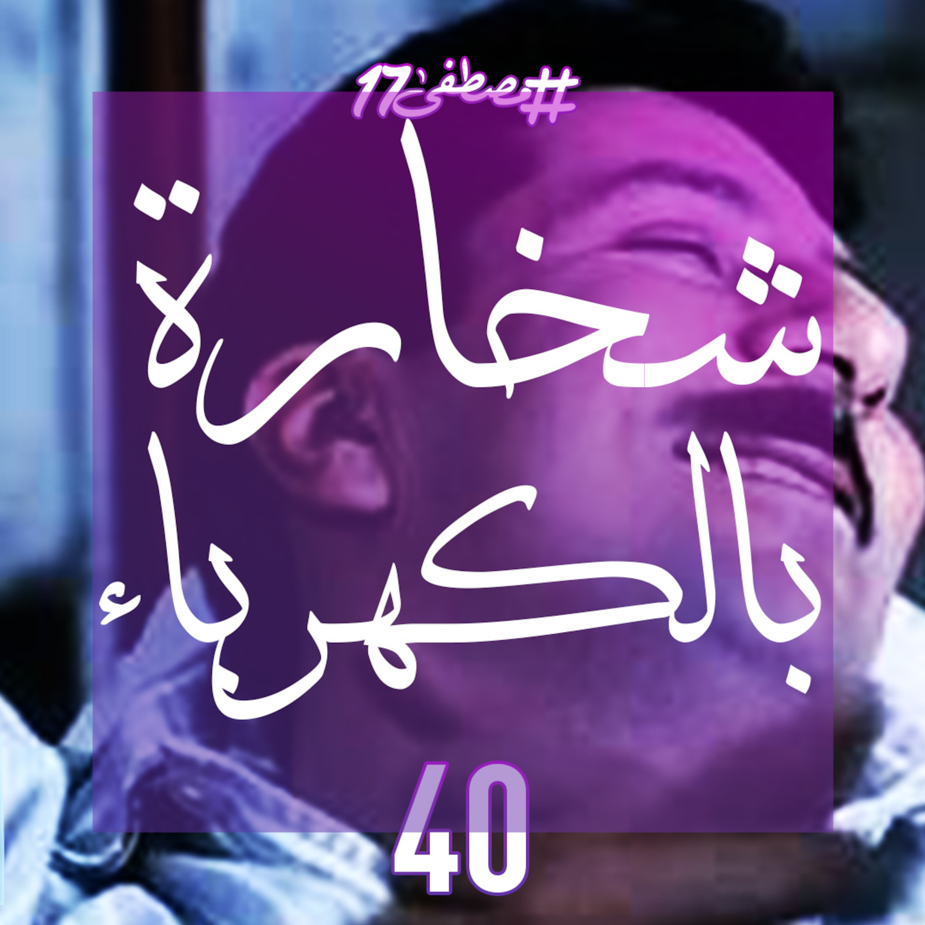 شخارة بالكهرباء episode artwork