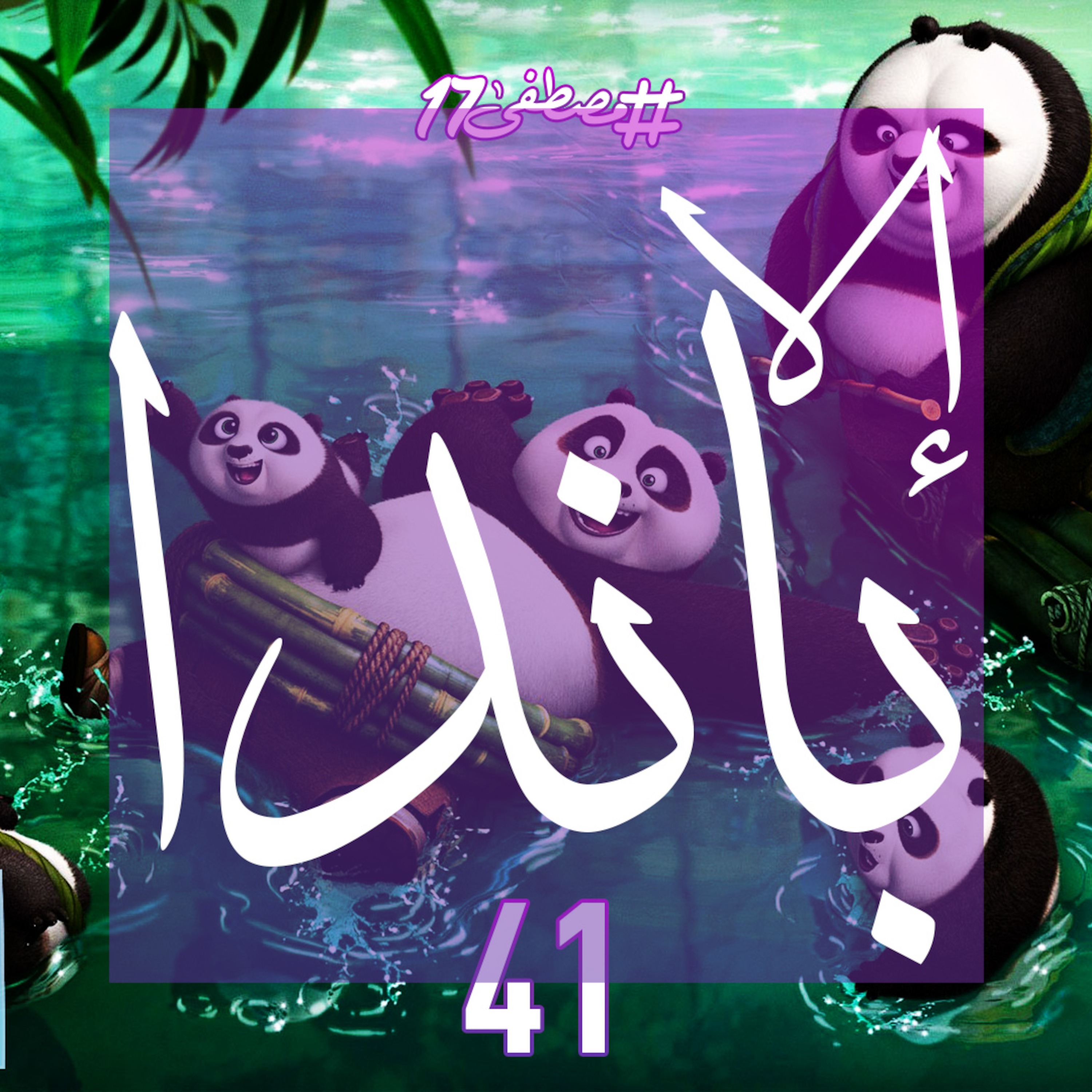 إلا الباندا episode artwork