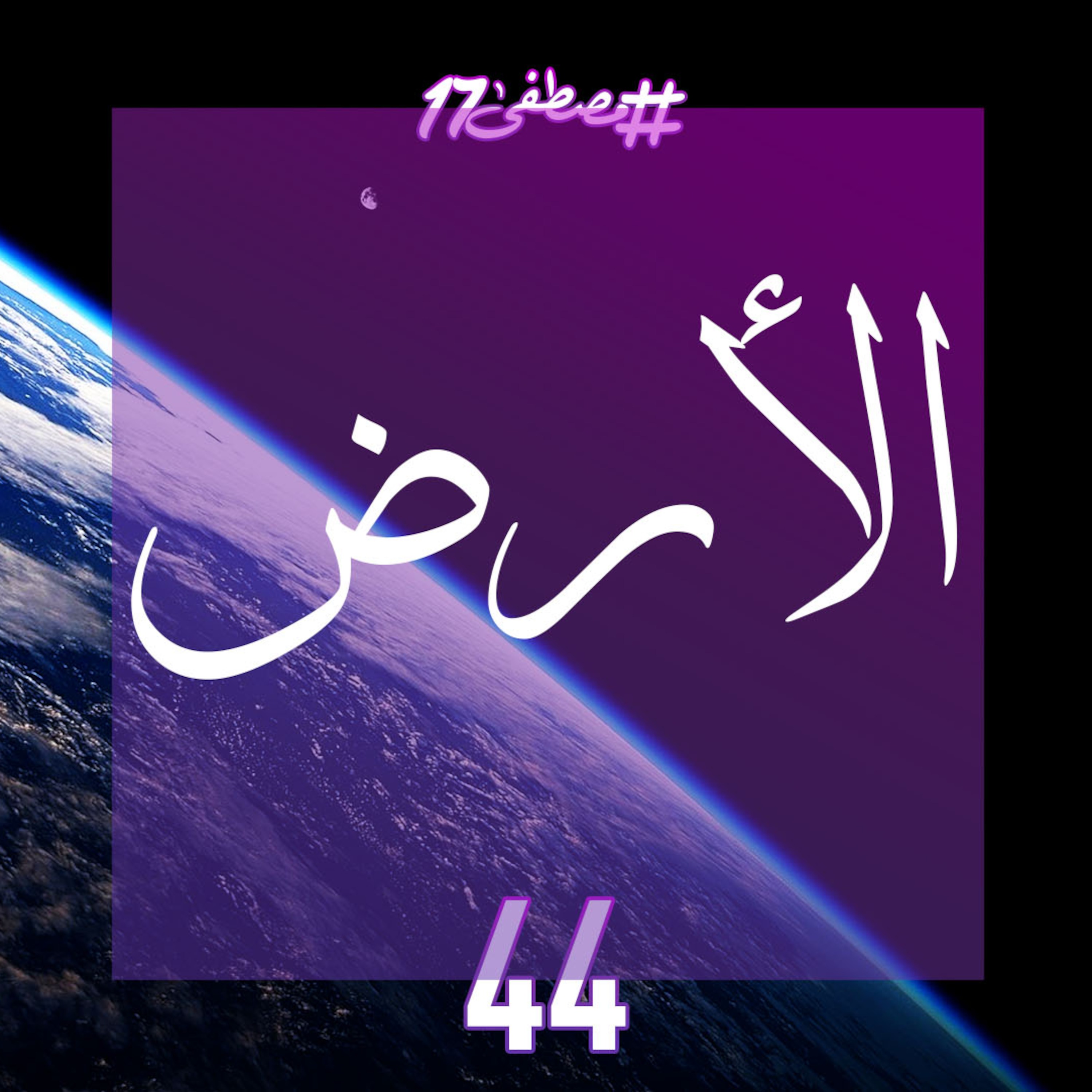 الأرض episode artwork