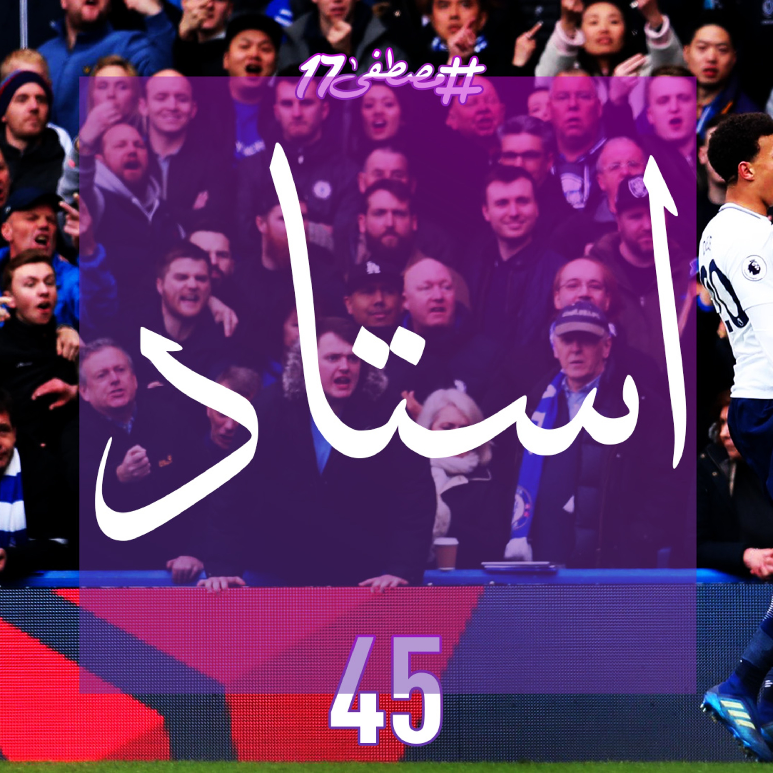 استاد episode artwork