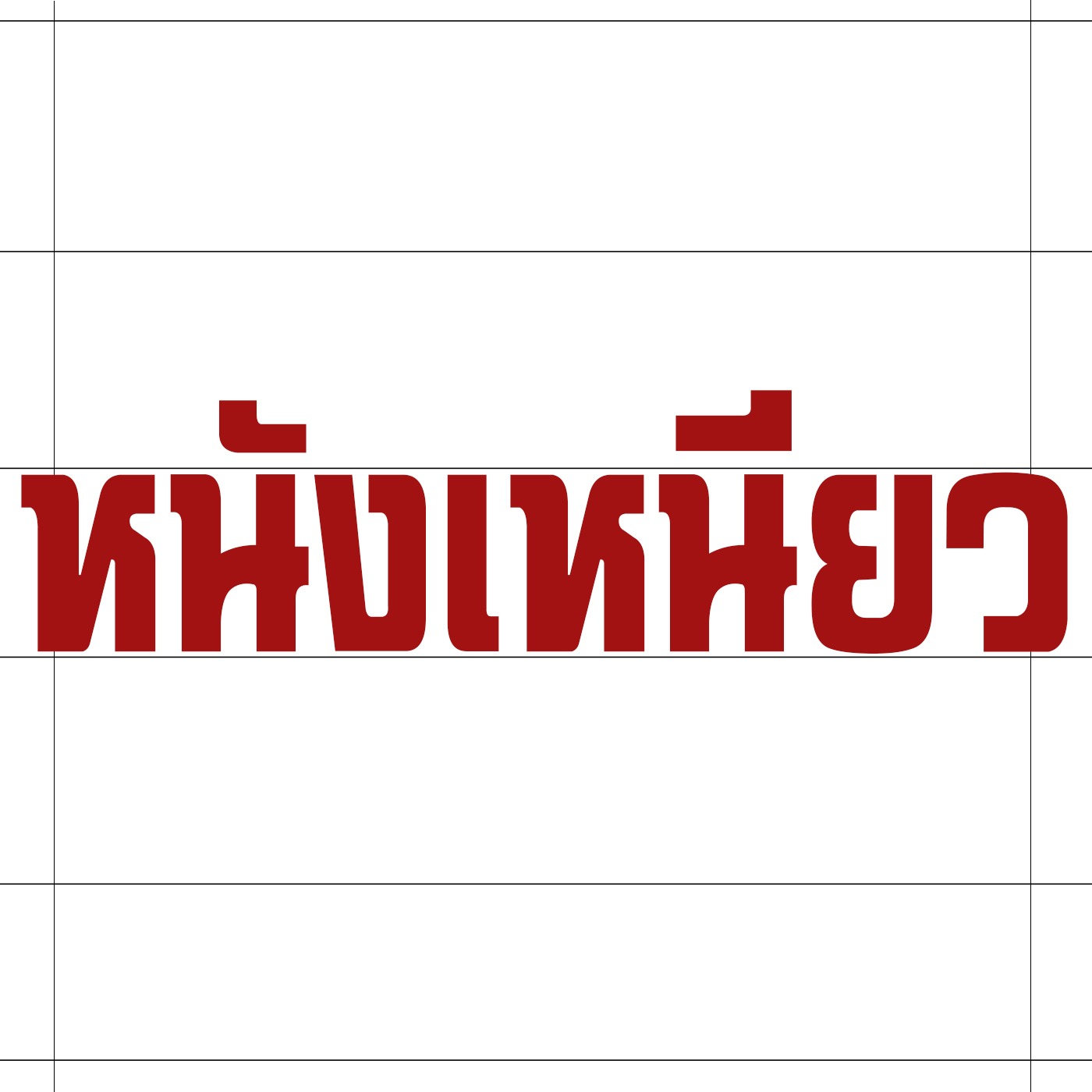 หนังเหนียว