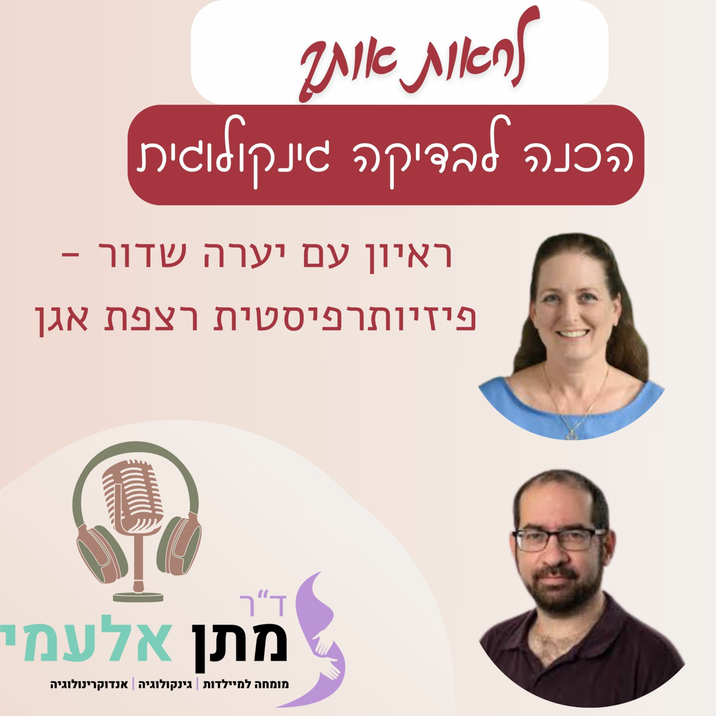 Episode 13: פרק 13 - הכנה לבדיקה גינקולוגית - עם יערה שדור