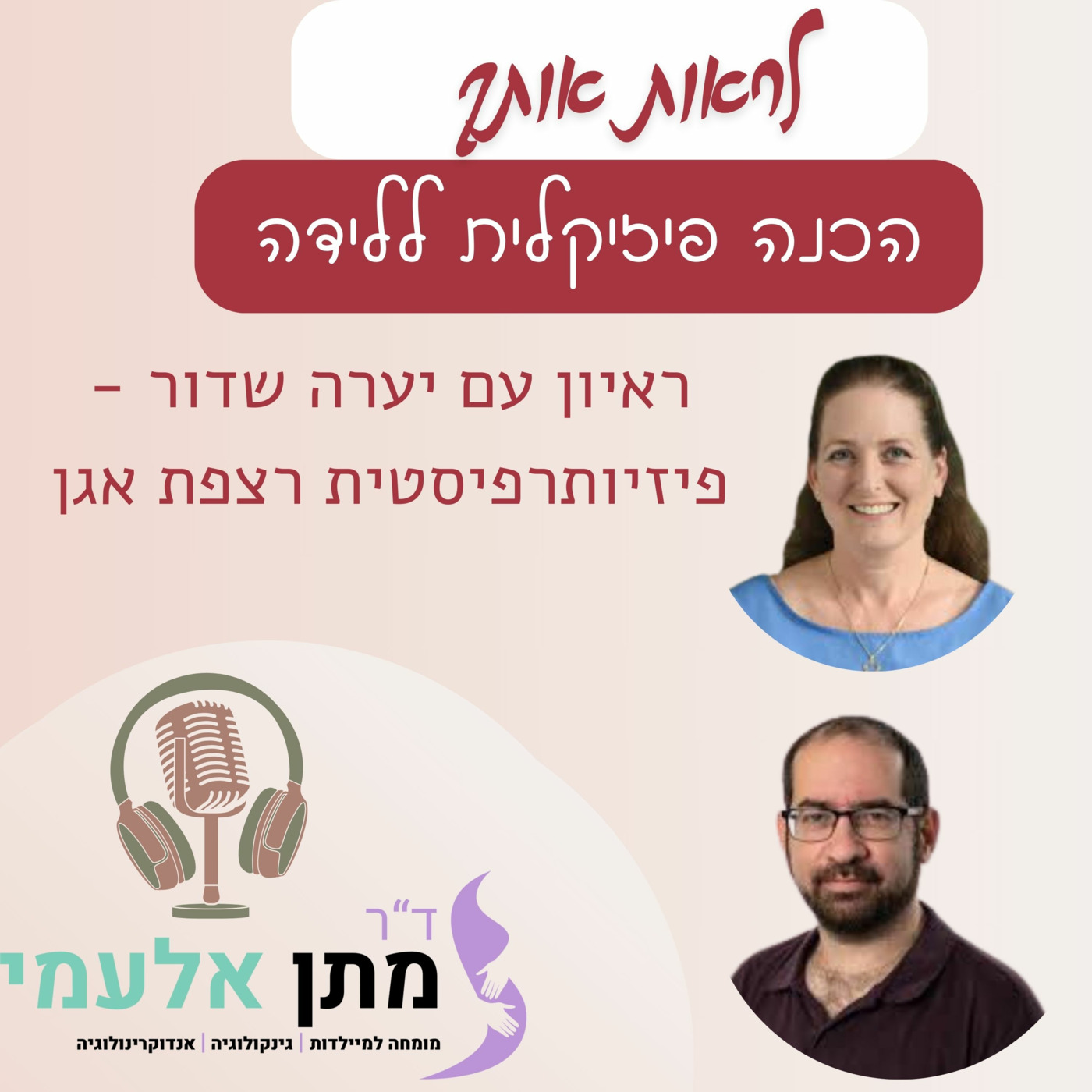 Episode 14: פרק 14 - הכנה פיזיקלית ללידה - ראיון עם יערה שדור