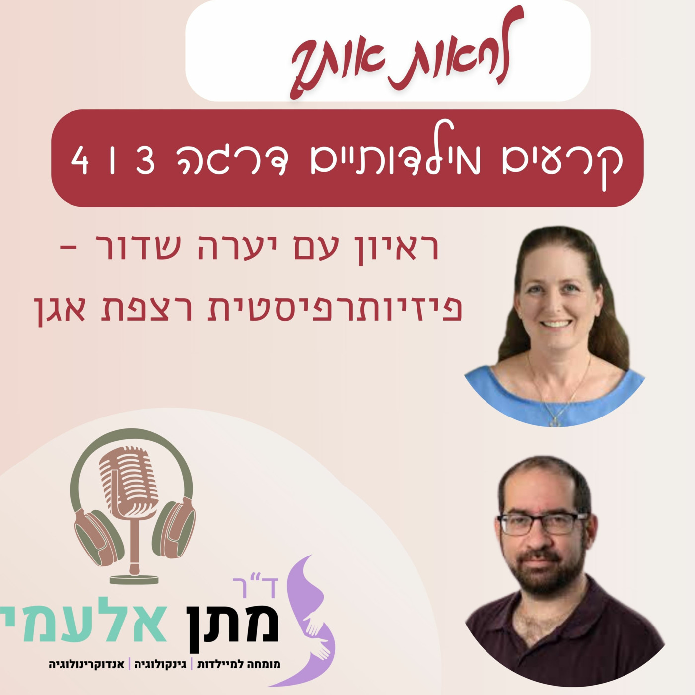 Episode 15: פרק 15 - קרעים מילדותיים דרגה 3 ו 4 - ראיון עם יערה שדור