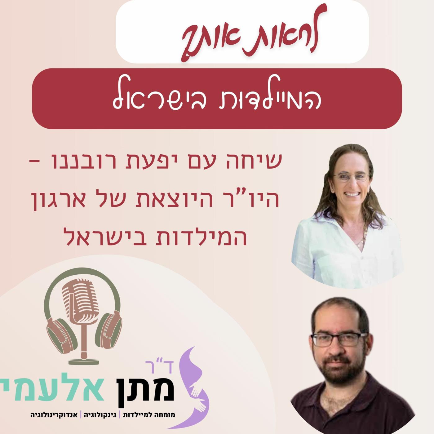 Episode 16: פרק 16 - המיילדות בישראל - שיחה עם יפעת  רובננקו