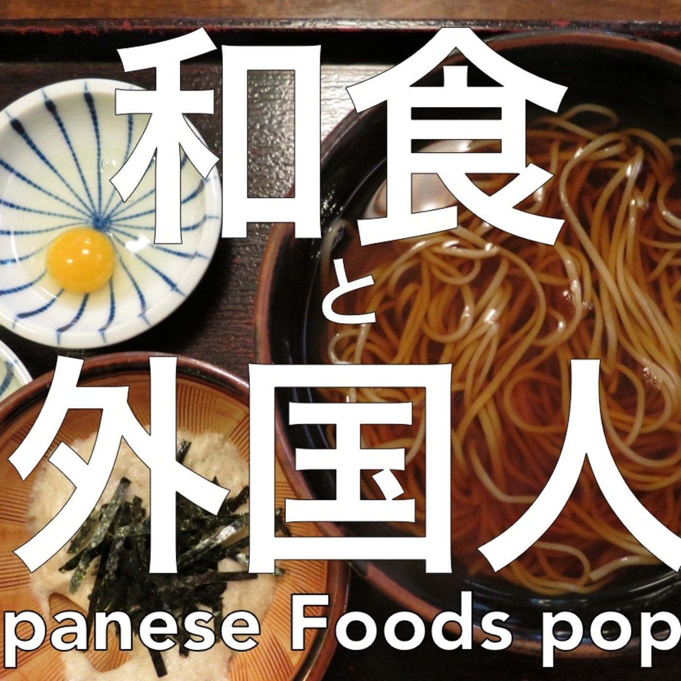 Lesson 23 外国人の人気な和食 TOP10