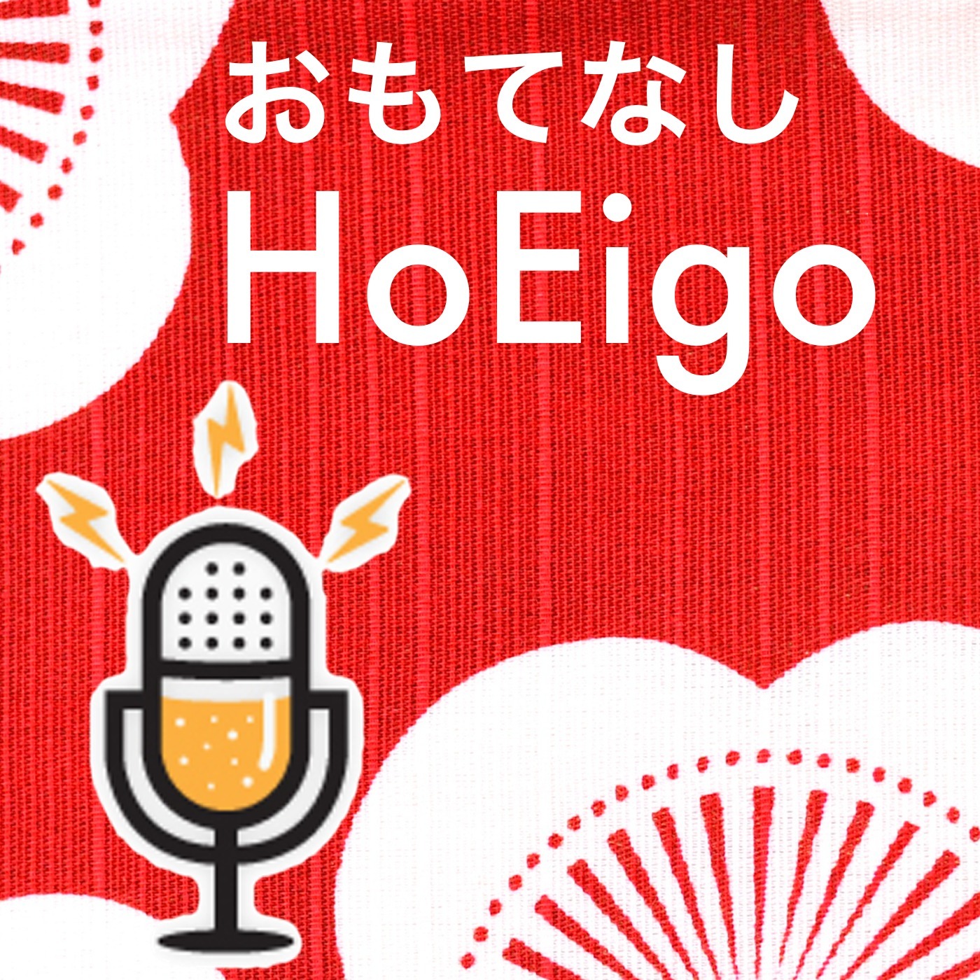 HoEigo Lesson 2 ホテルチェックイン