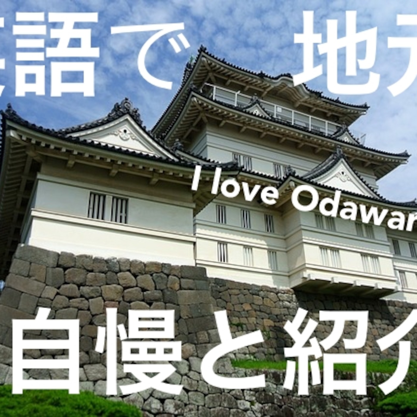 Lesson 20 地元の自慢と紹介 in English