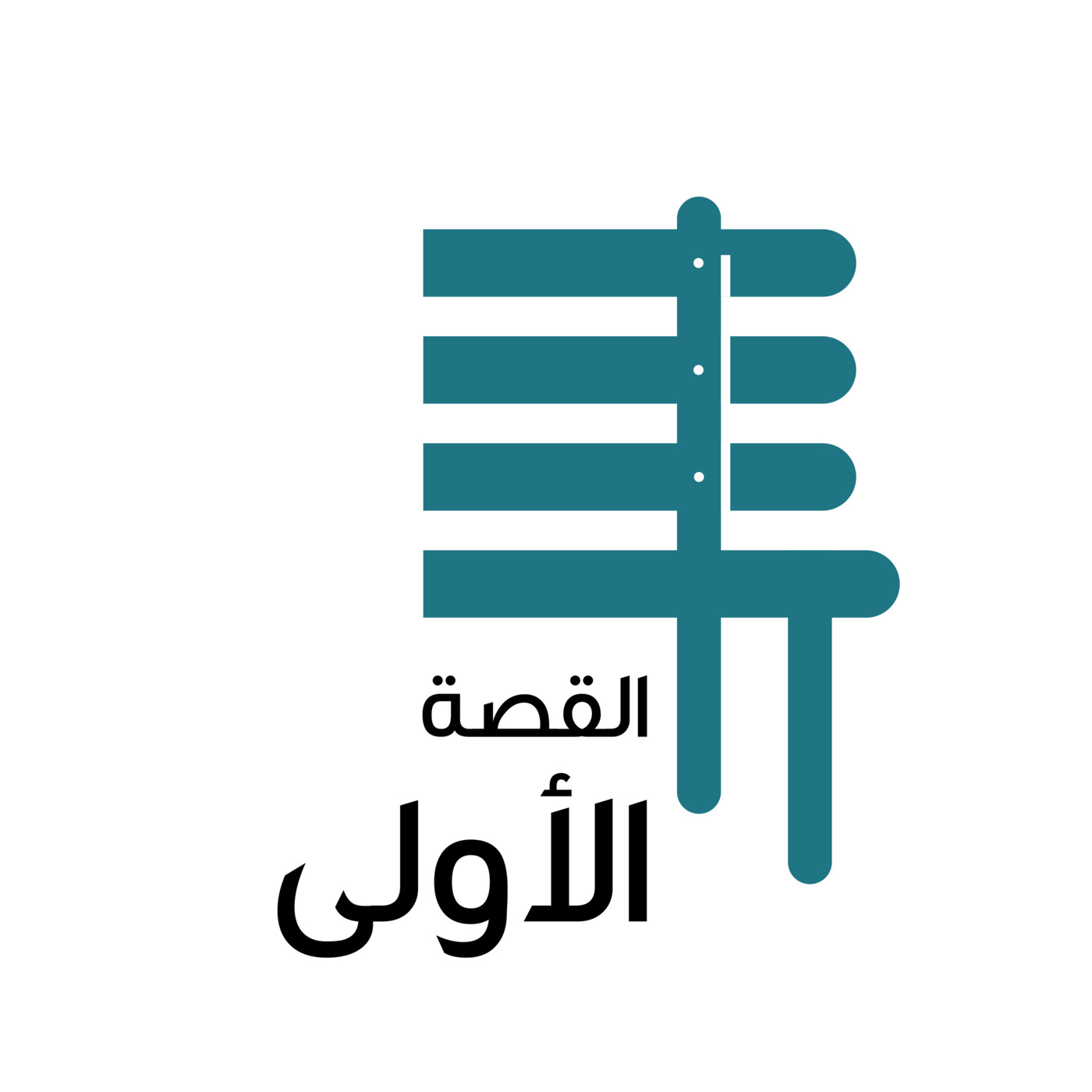القصة الأولى