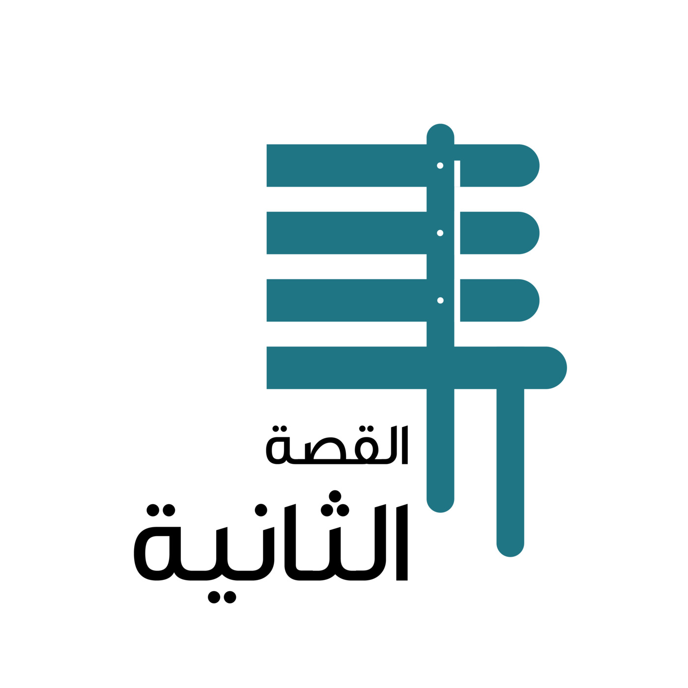 القصة الثانية