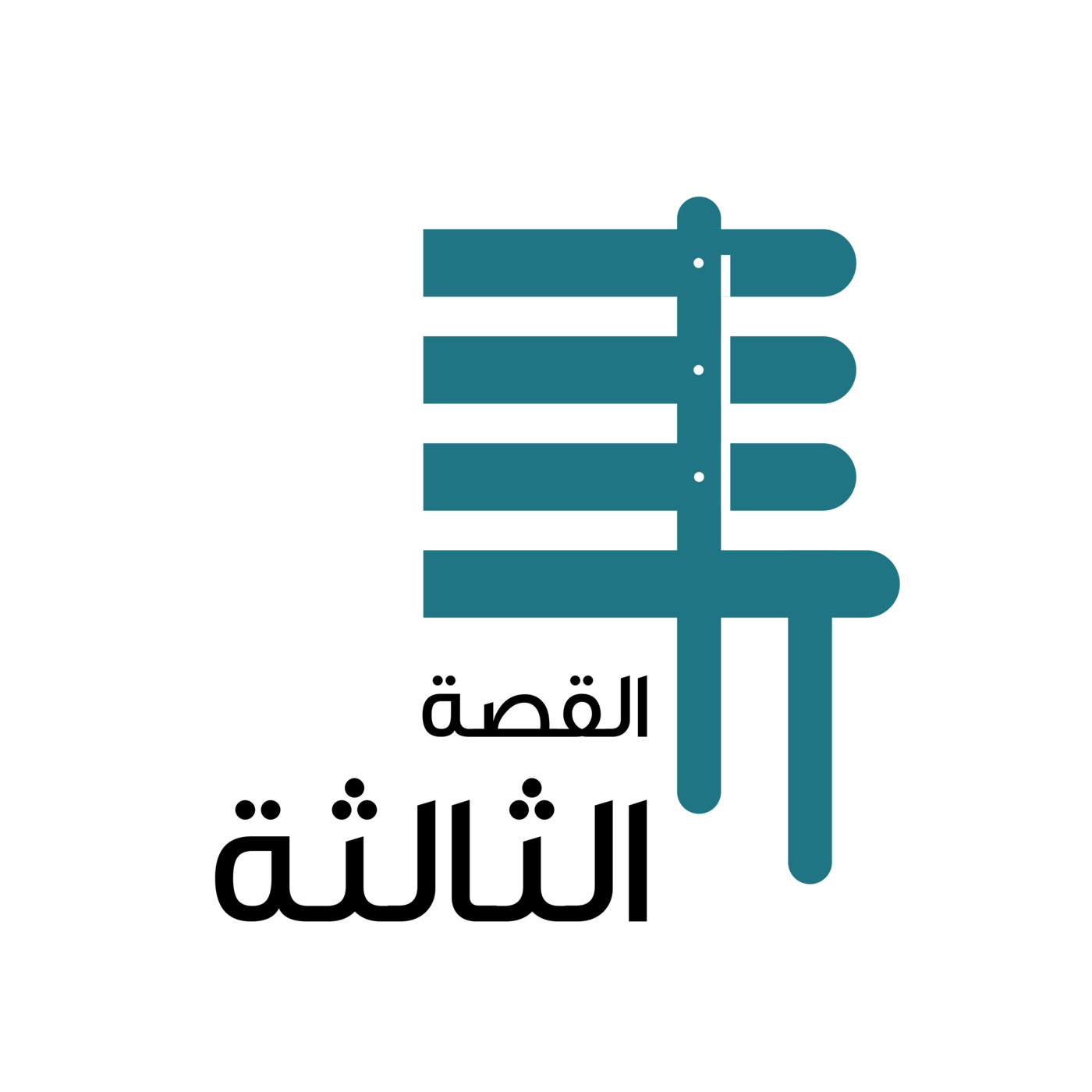 القصة الثالثة