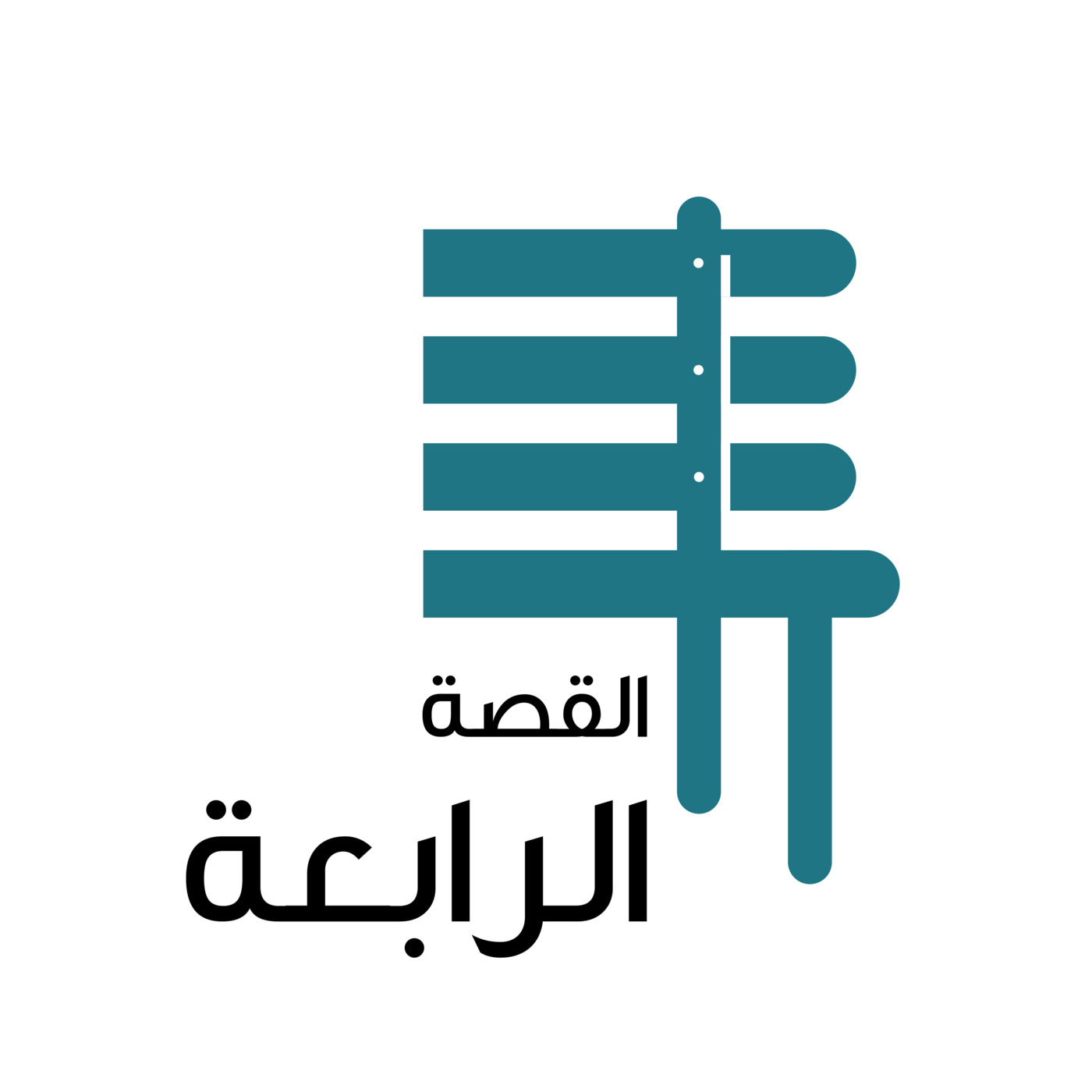 القصة الرابعة - الجزء الأول