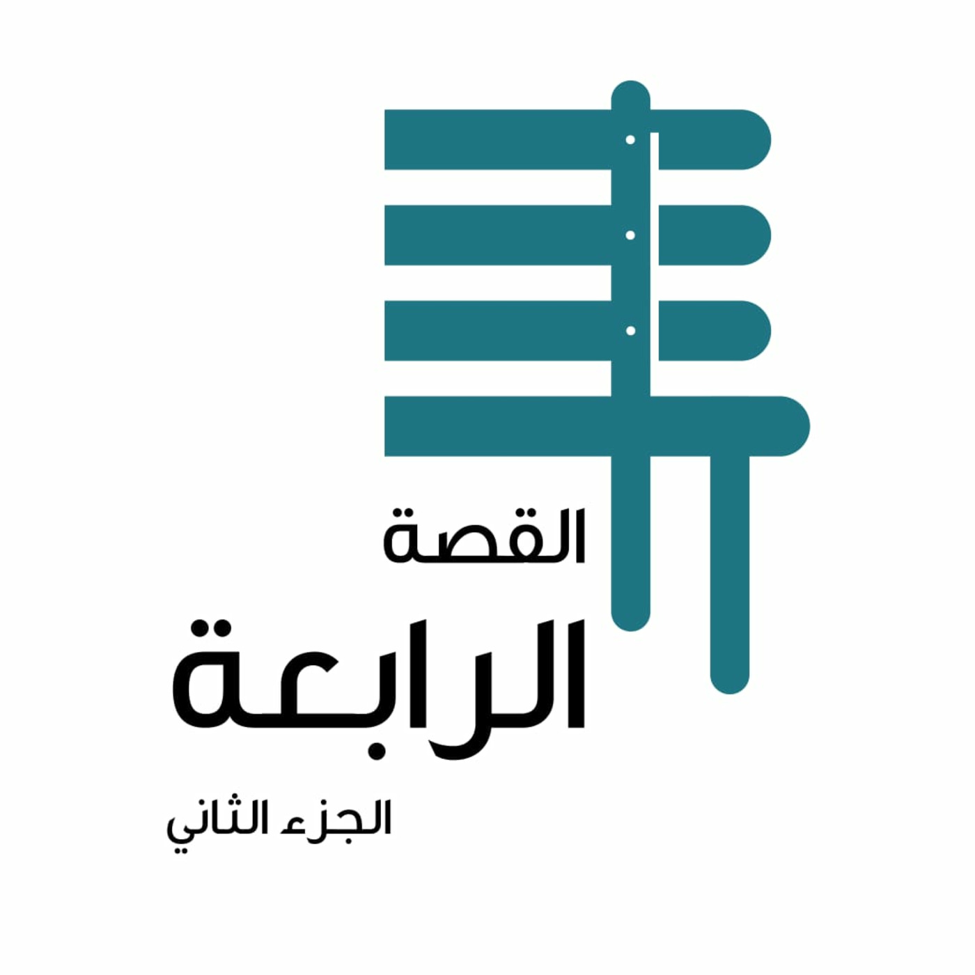 القصة الرابعة - الجزء الثاني