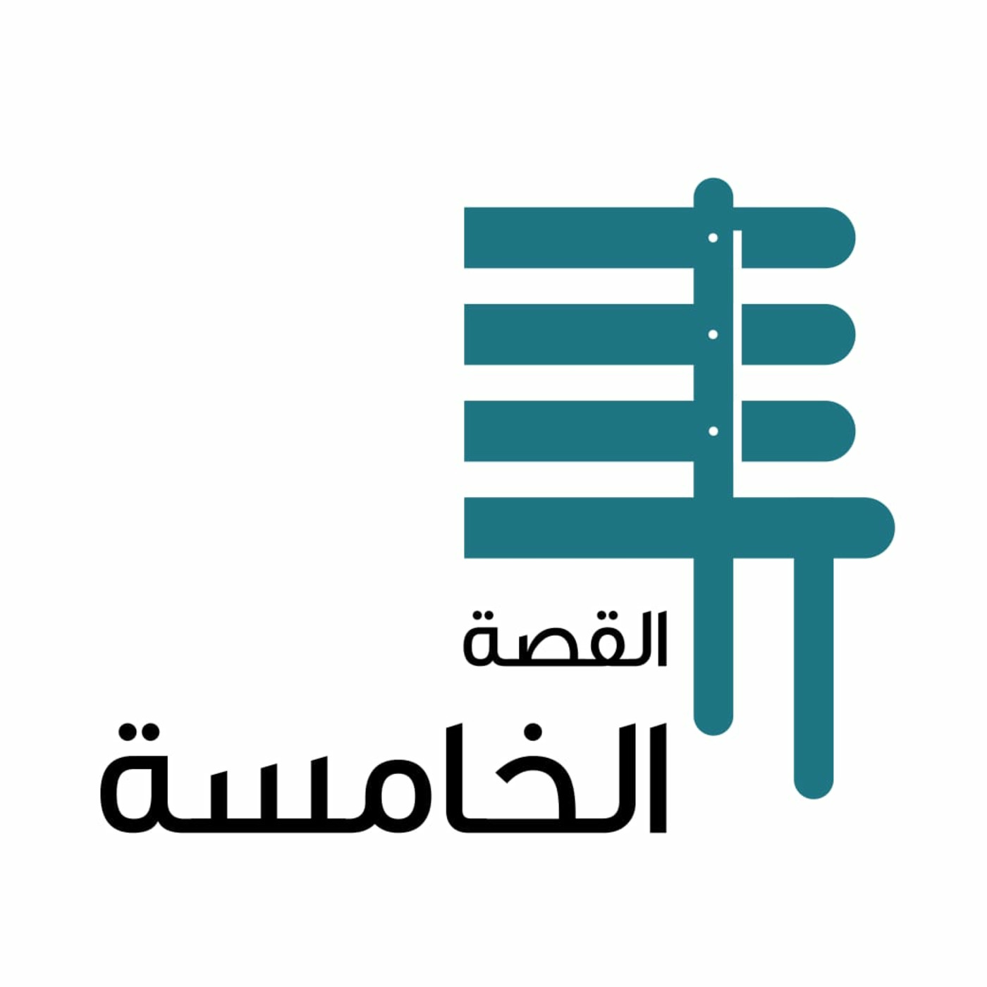 القصة الخامسة