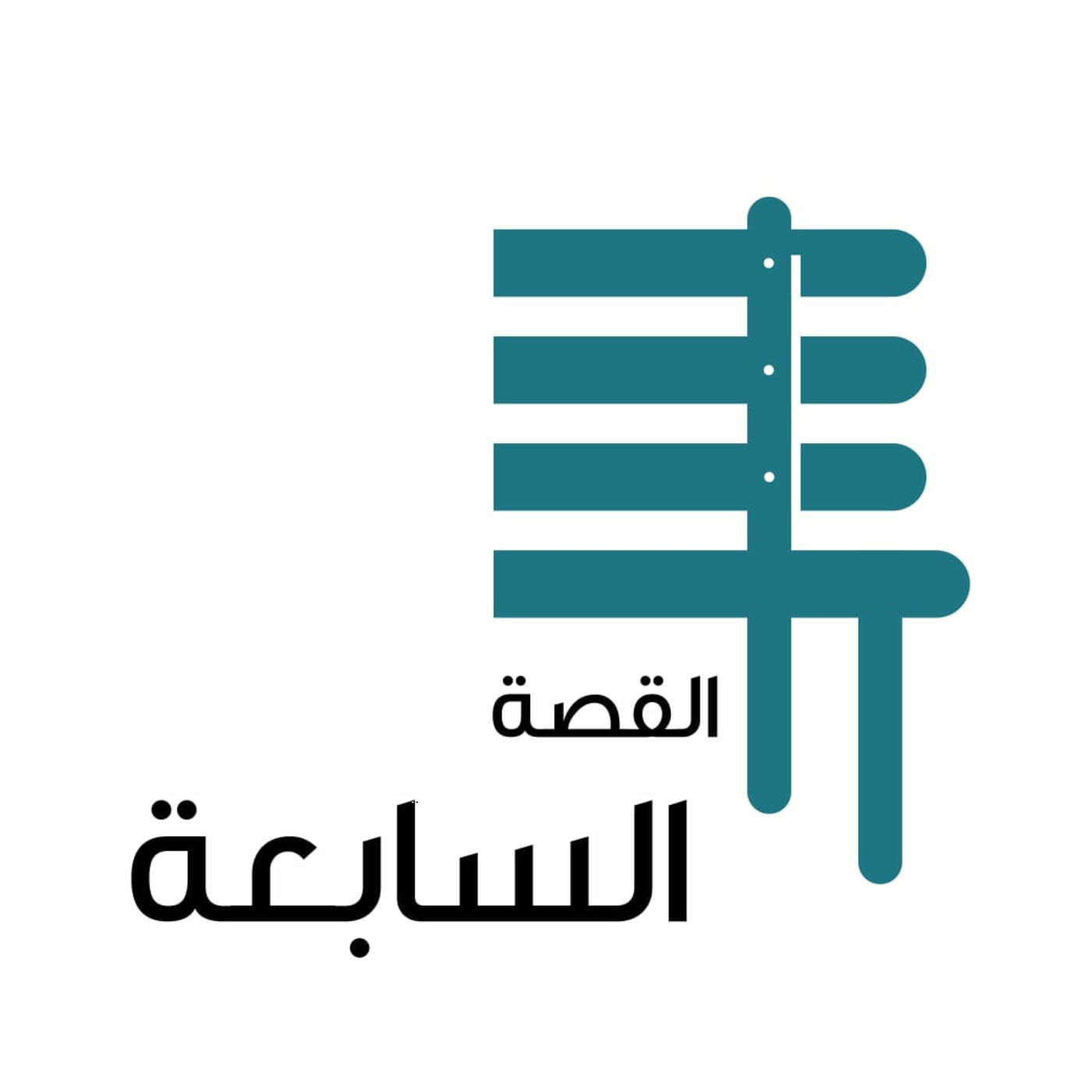 القصة السابعة