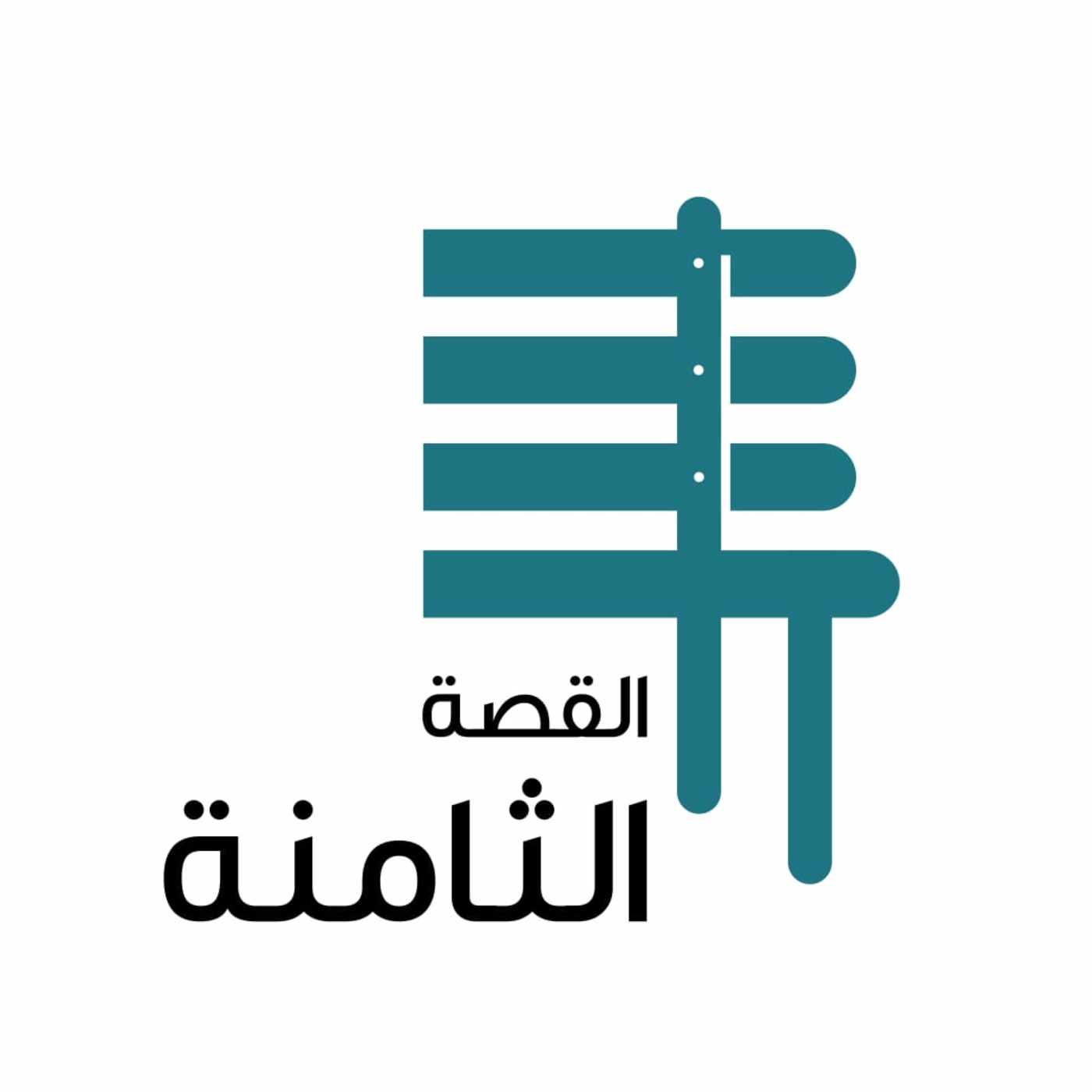 القصة الثامنة