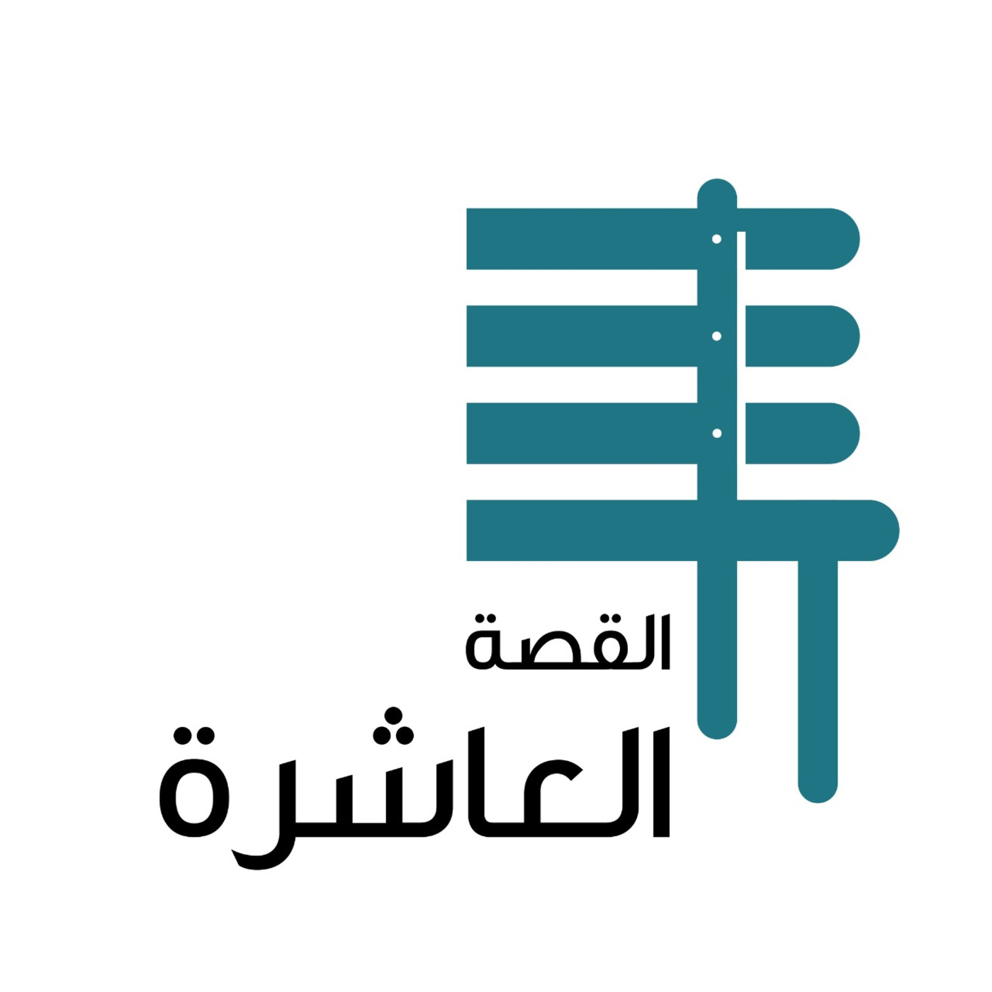 القصة العاشرة