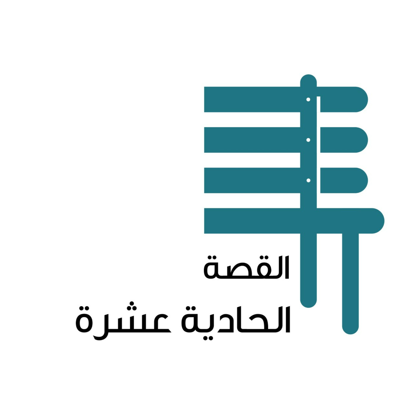 القصة الحادية عشرة