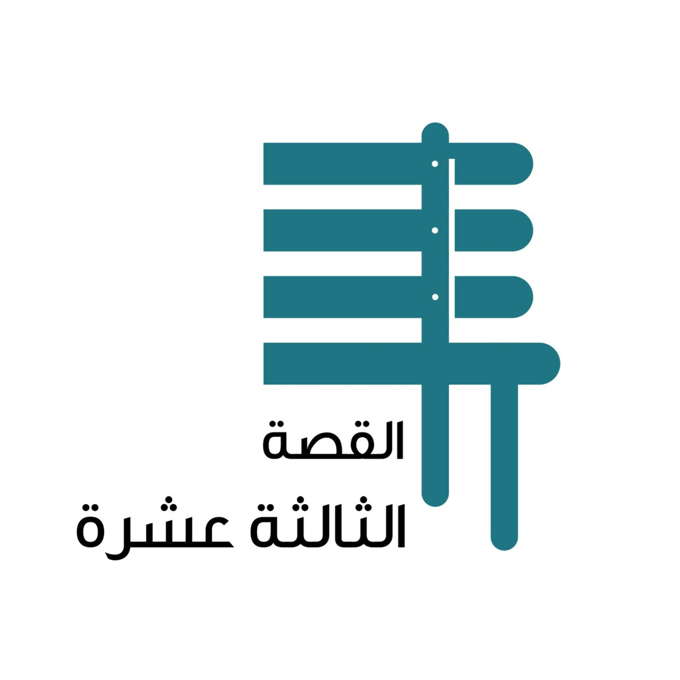 القصة الثالثة عشرة