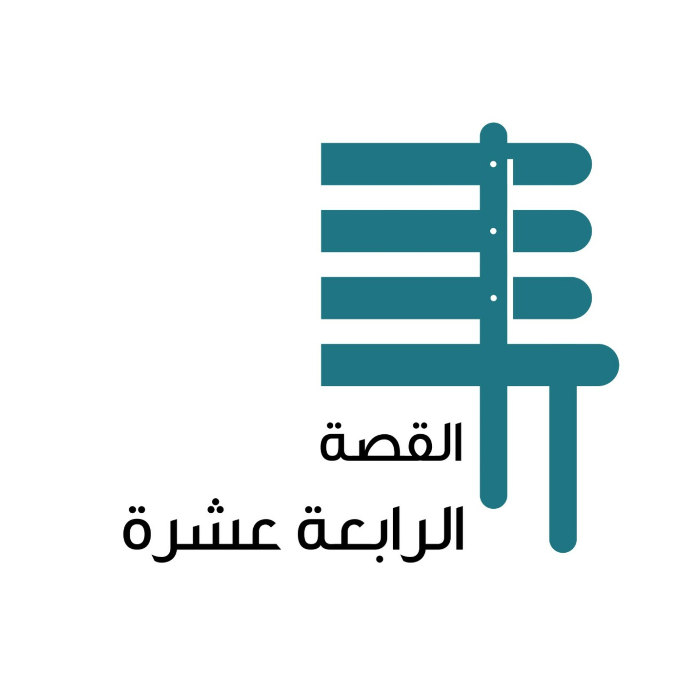 القصة الرابعة عشرة