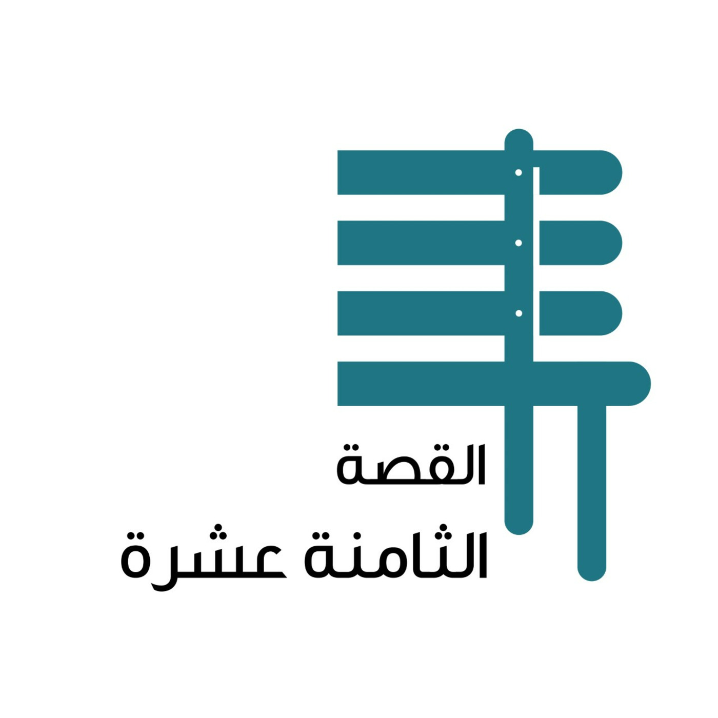 القصة الثامنة عشرة