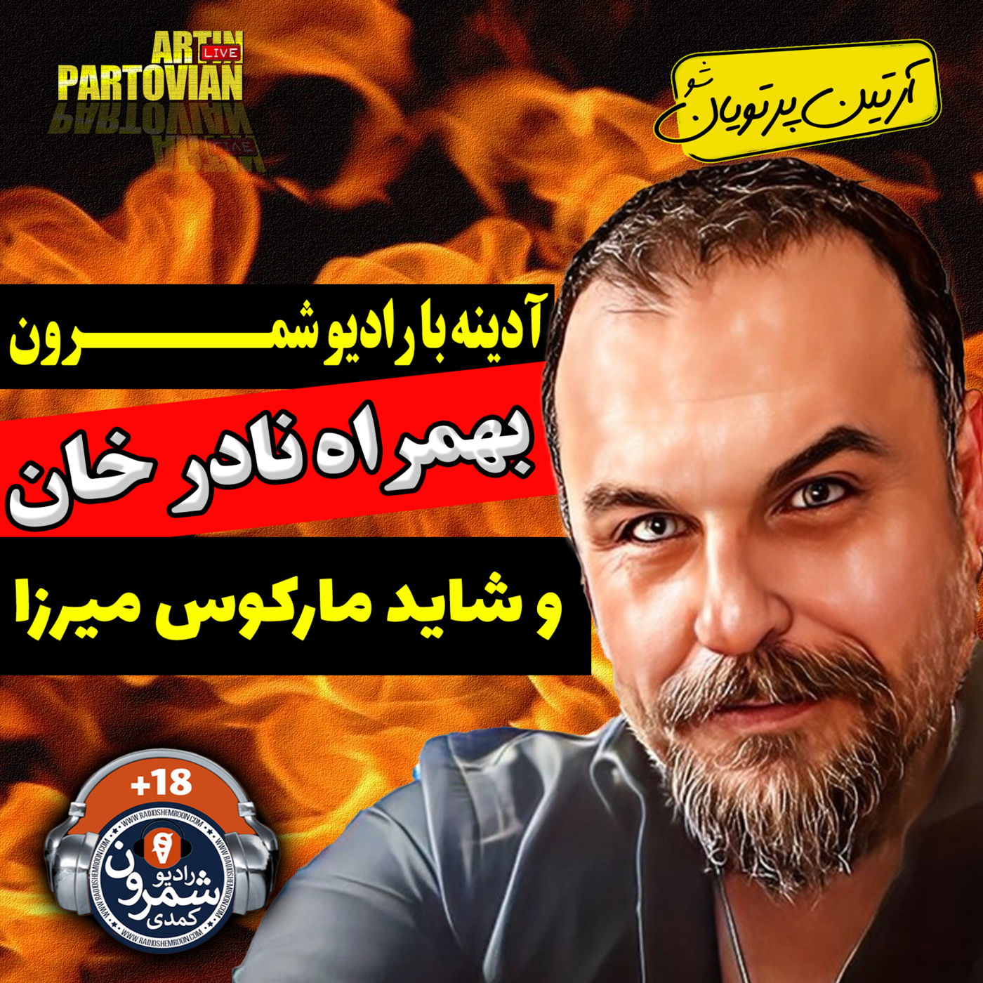 The Artin Partovian Comedy Podcast || Radio Shemroon