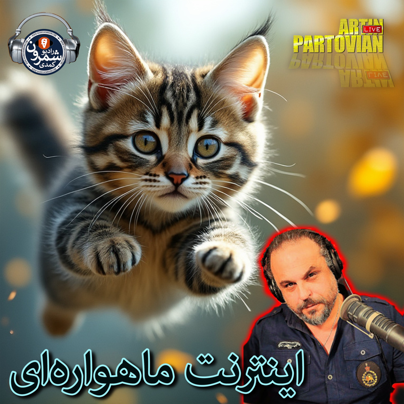 The Artin Partovian Comedy Podcast || Radio Shemroon
