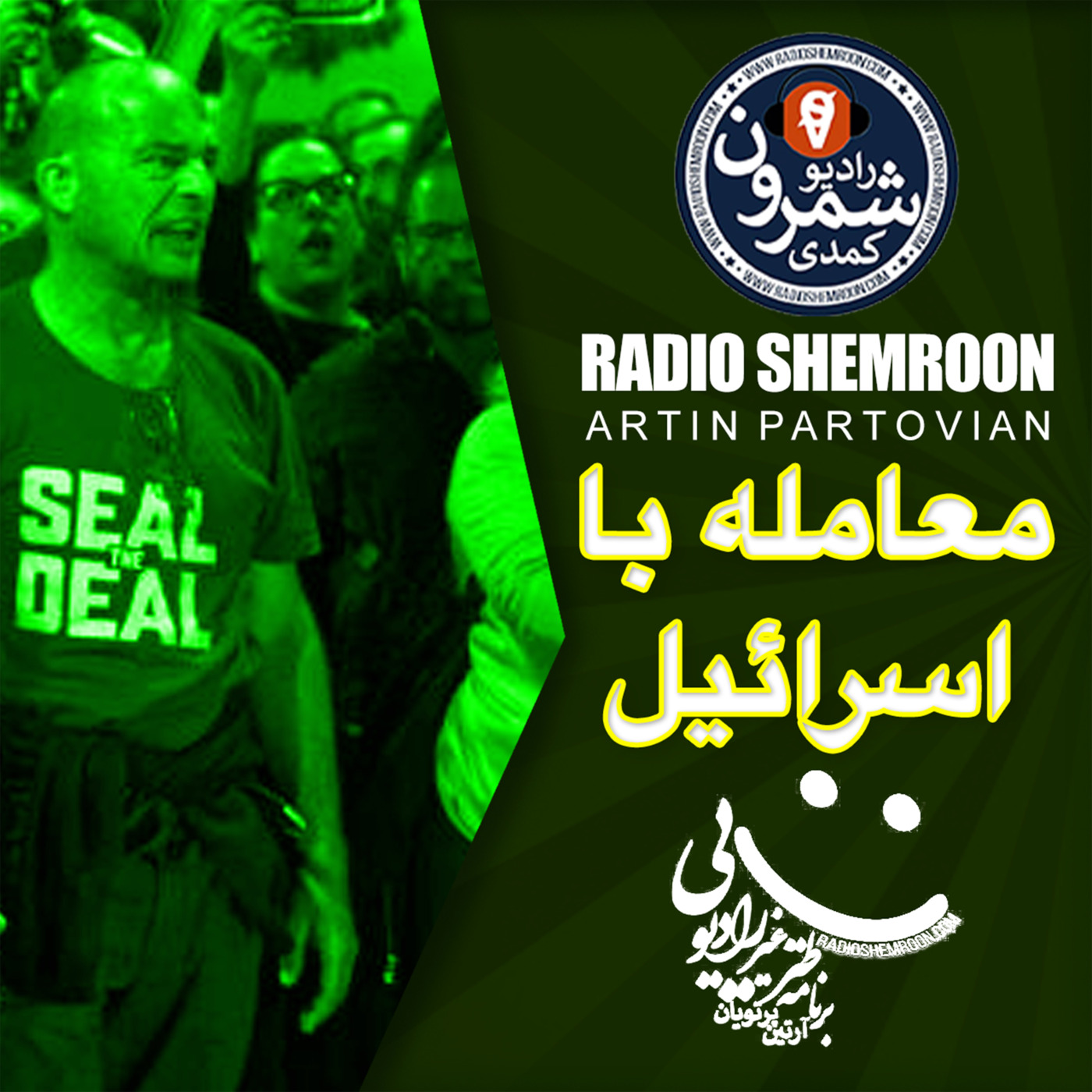 The Artin Partovian Comedy Podcast || Radio Shemroon