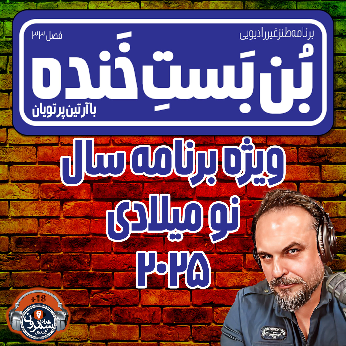The Artin Partovian Comedy Podcast || Radio Shemroon