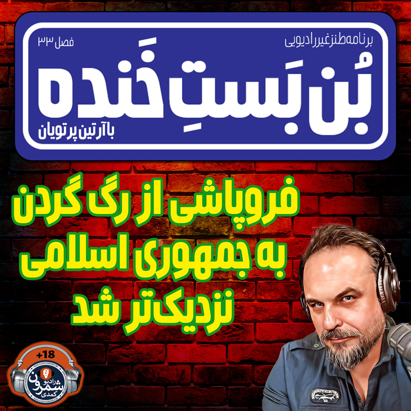 The Artin Partovian Comedy Podcast || Radio Shemroon