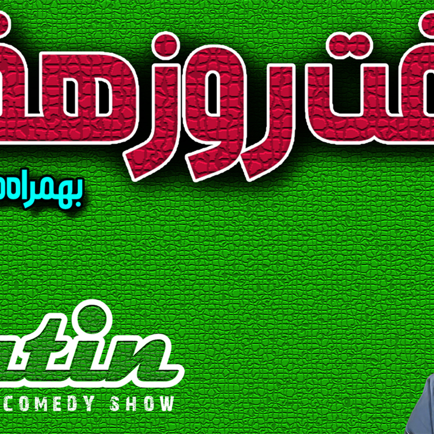 The Artin Partovian Comedy Podcast || Radio Shemroon