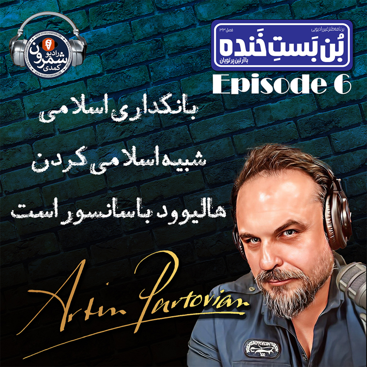 The Artin Partovian Comedy Podcast || Radio Shemroon