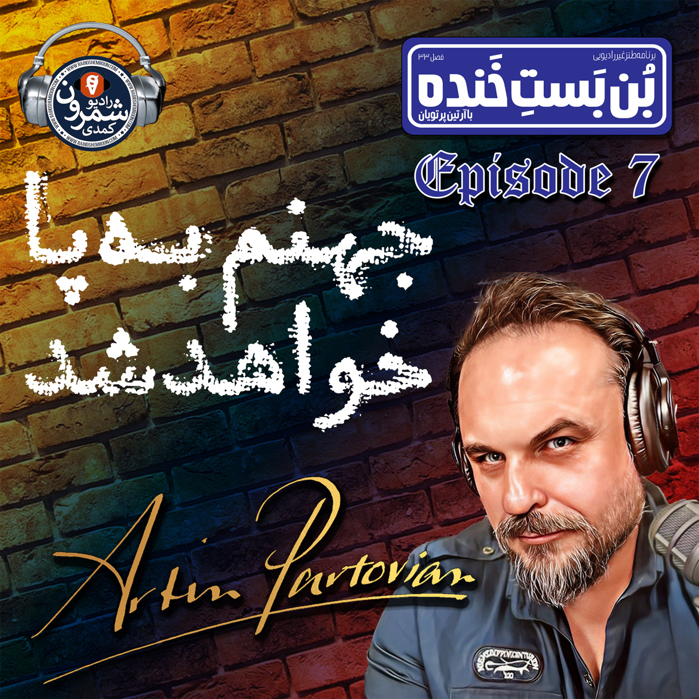 The Artin Partovian Comedy Podcast || Radio Shemroon