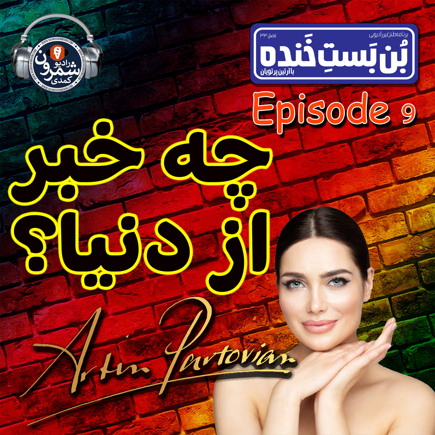 The Artin Partovian Comedy Podcast || Radio Shemroon