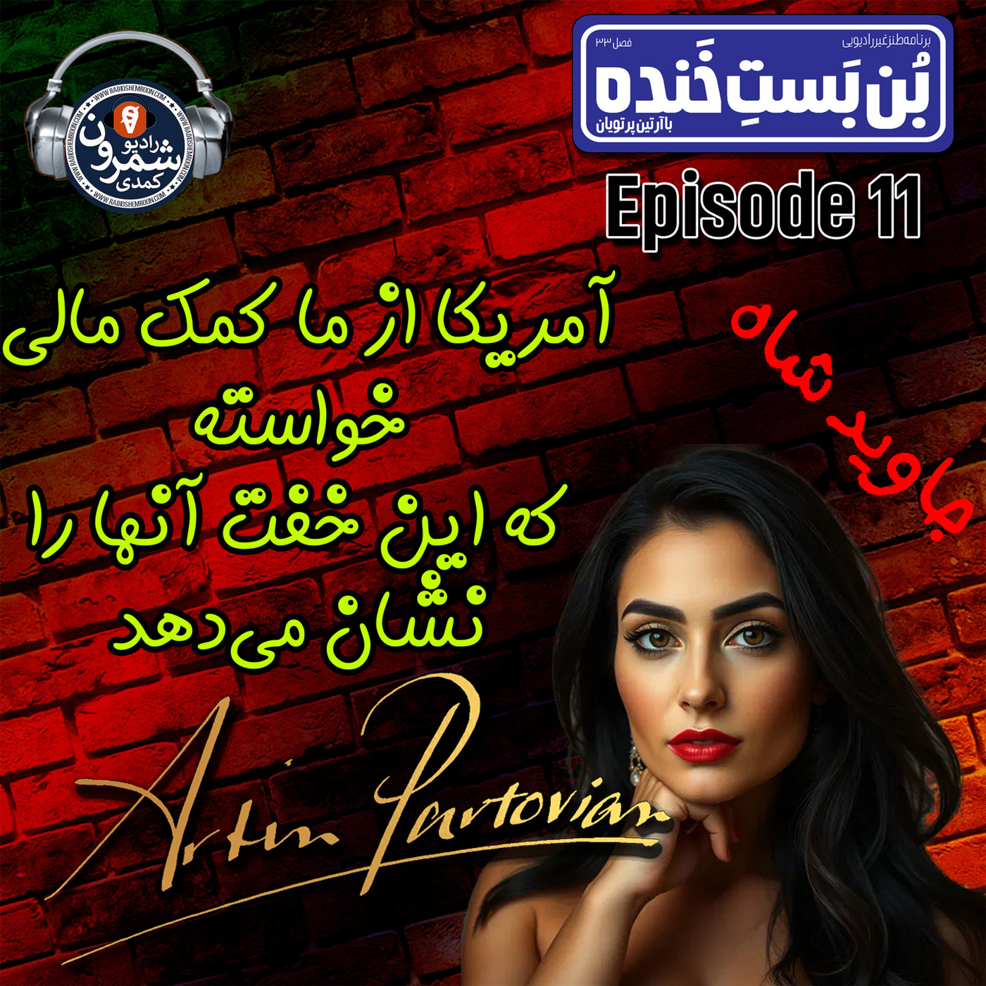 The Artin Partovian Comedy Podcast || Radio Shemroon